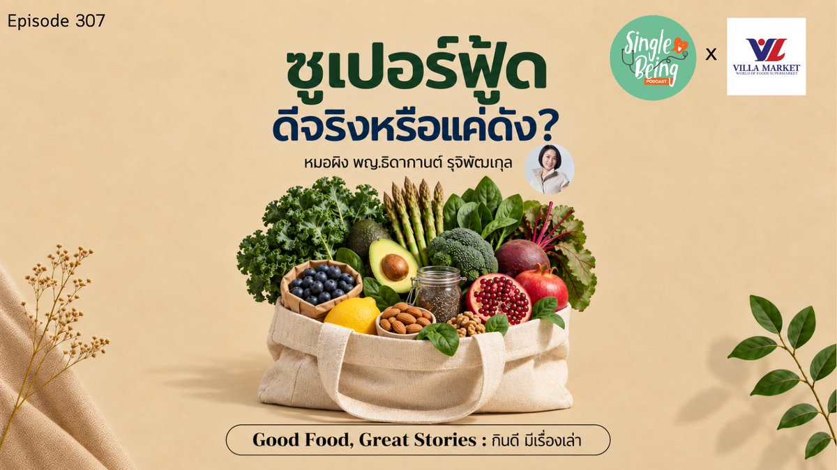 thidakarn's tweet photo. 'Superfoods' เป็นคำทางการตลาดที่ใช้กันมาตั้งแต่ปี 1990s โดยผักเคล เป็นอาหารที่ถูกพูดถึงมากสุดจากสถิติ 
จริงๆแล้ว Superfoods คืออะไร แล้วอาหารประเภทไหนคือตัวจริง ชวนสายสุขภาพฟังแบบเจาะลึกค่ะ
#SingleBeing 
https://t.co/HKahFSzOIV https://t.co/0uUYHKmSgQ