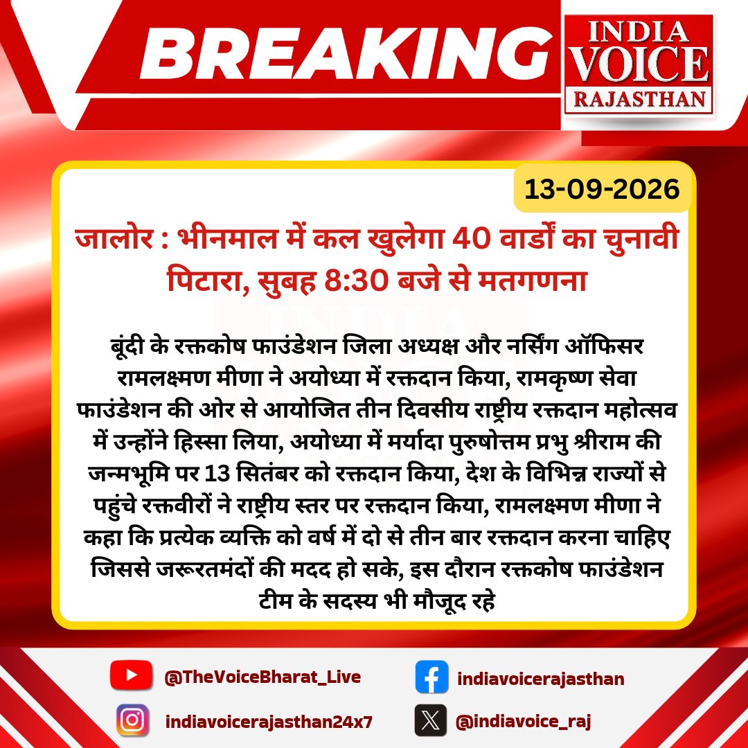 indiavoice_raj's tweet photo. #Jalore जालोर : भीनमाल में कल खुलेगा 40 वार्डों का चुनावी पिटारा, सुबह 8:30 बजे से मतगणना

राजकीय जीके गोवानी कॉलेज में होगी भीनमाल नगरपालिका चुनाव की मतगणना,आठ टेबल पर...

#Jalore #Bhinmal #NikayChunav #Election2026 #RajasthanNews #IndiaVoiceRajasthan 
@DmJalore @ReporterYunus  @CeoRajasthan  @PoliceRajasthan  @JalorePolice