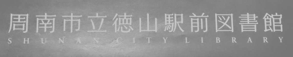 gagapjdtmwtmpjd's tweet photo. 周南市立徳山駅前図書館（2022）
#ブックスポット https://t.co/1YAagluSlM