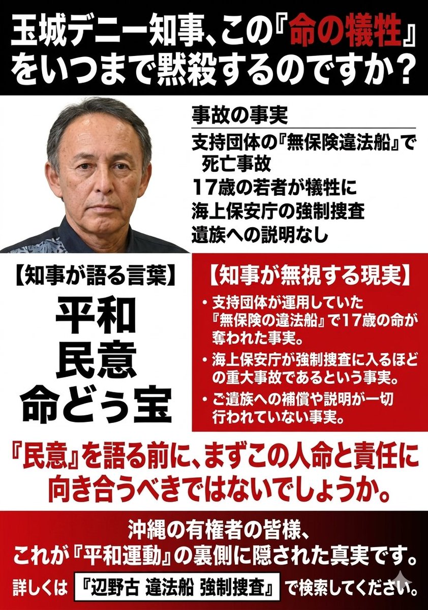 takigawa_w's tweet photo. 玉城デニーは命の犠牲を黙殺したままタダの人になりました。

辺野古転覆事件の真相全容究明と再発防止策の実行だけが帰らぬ若い命に報いる少しだけの行いです。

合掌 https://t.co/mmDEWdKR7i