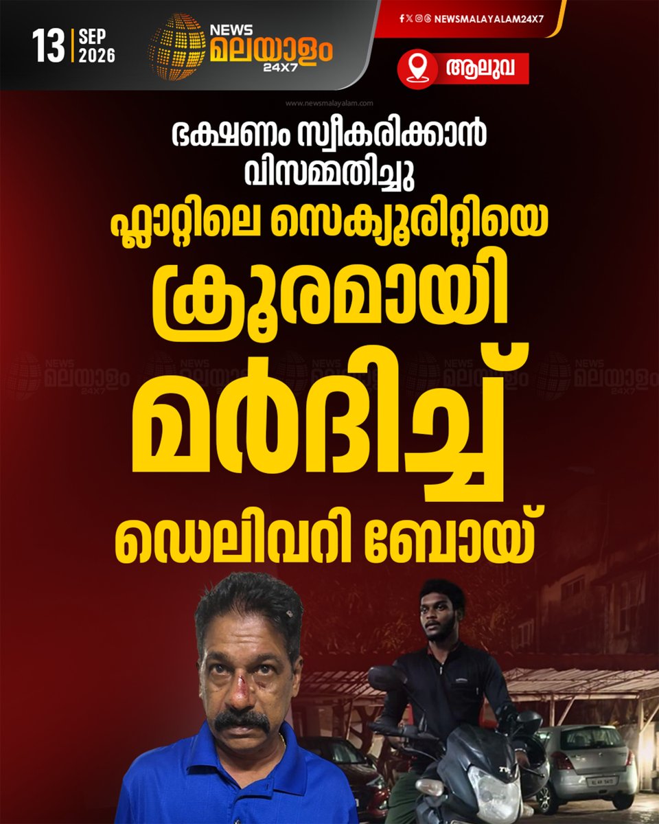 newsmalayalamtv's tweet photo. എറണാകുളം ആലുവയിൽ ഡെലിവറി ബോയ് ഫ്ലാറ്റിലെ സെക്യൂരിറ്റിയെ മർദിച്ചതായി പരാതി. ഇന്നലെ രാത്രി 10.50 ഓടെയാണ് സംഭവം. സംഭവത്തിന്റെ സിസിടിവി ദൃശ്യങ്ങൾ പുറത്തുവന്നിട്ടുണ്ട്.
#Aluva #deliveryboy #newsmalayalamtv #newsmalayalam24x7 https://t.co/E7BJgrI5xo