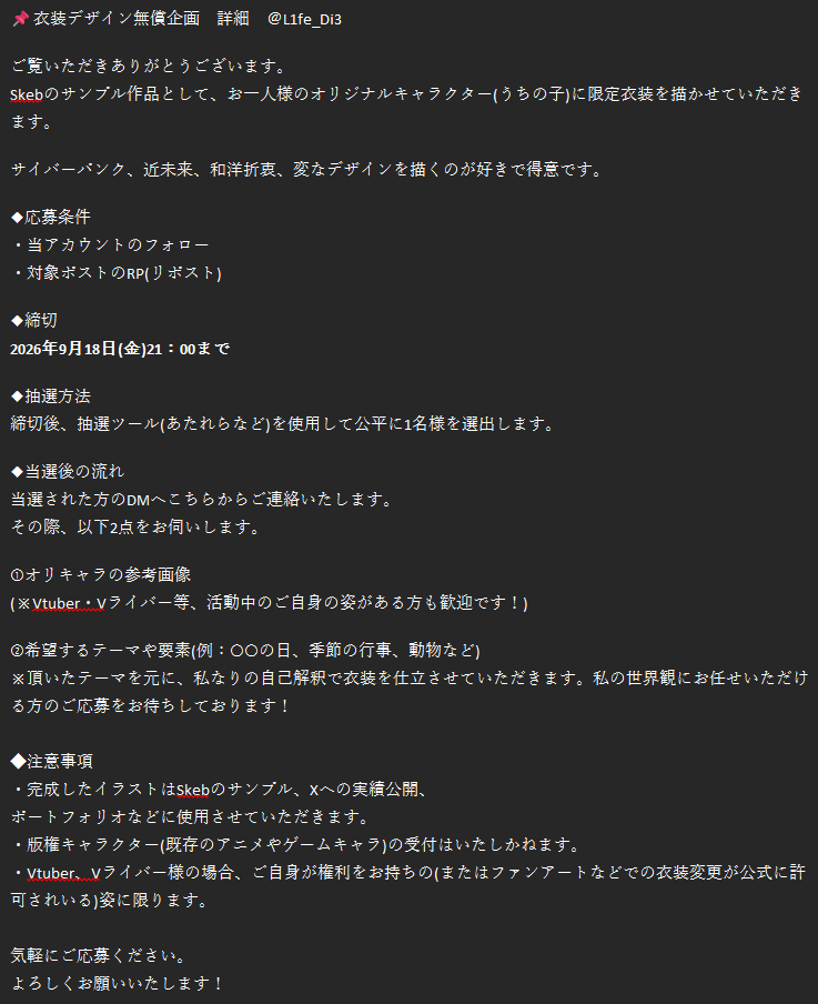 L1fe_Di3's tweet photo. 【無償企画】
Skebサンプル募集

あなたのオリキャラ(うちの子)に、ご希望のモチーフを詰めえ込んだ限定の衣装・キャラクターデザインを【1名様】に無料でえプレゼントします。

🔽応募方法
①フォロー
②このポストをRP

⚠️詳細は【画像2枚目】をご覧ください。

#無償企画 #衣装デザイン https://t.co/RZyo00HzRx