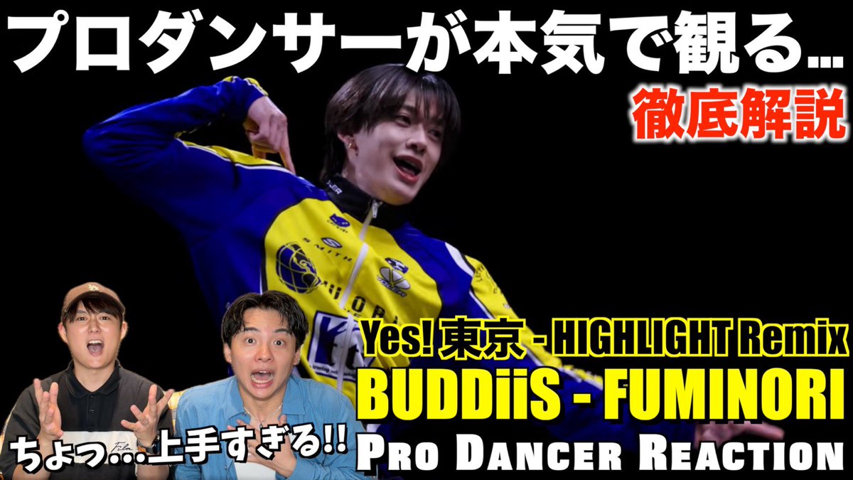 Ryosk_chikalog's tweet photo. YouTubeチカログ
新作動画公開🗼
⁡
【みんなで語ろうYO！】
BUDDiiS - FUMINORIくん
HIGHLIGHT Remix 徹底解説！

https://t.co/C23SKN7b8N

アイドルxダンサーとはこの方🔥
魅せ方がうますぎるでして✨

バディのみんなの好きなポイントも
コメント欄で語ろうYO！🍥

#buddiis 
#FUMINORI
#yes東京 https://t.co/WCi7c41cIP