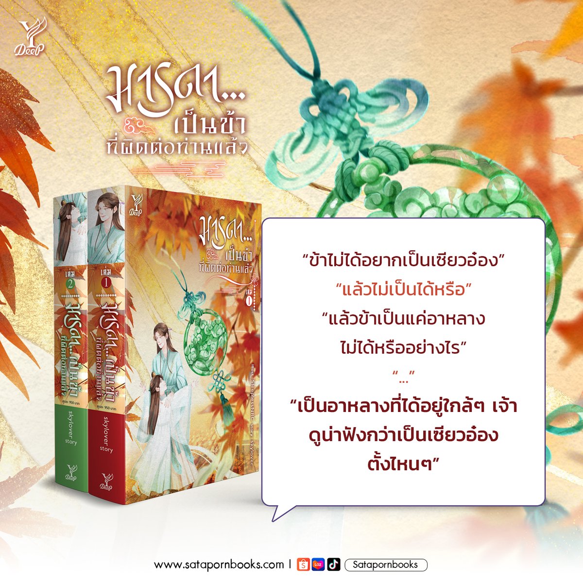 DeepPublishing's tweet photo. #การเกิดใหม่ของเฟยเจิน 💬

“ข้าไม่ได้อยากเป็นเซียวอ๋อง”
“แล้วไม่เป็นได้หรือ”
“แล้วข้าเป็นแค่อาหลางไม่ได้หรืออย่างไร”
“...”
“เป็นอาหลางที่ได้อยู่ใกล้ๆ เจ้า ดูน่าฟังกว่าเป็นเซียวอ๋องตั้งไหนๆ”

📙 มารดา...เป็นข้าที่ผิดต่อท่านแล้ว
🖊️ ผู้เขียน : skylover
✔️ มีจำหน่ายแบบรูปเล่มและอีบุ๊ก

🛒 ช่องทางสั่งซื้อหนังสือ
เว็บไซต์ : https://t.co/KA6AyXFKB4
Shopee : https://t.co/1rKoX7fq2e
ช่องทางอื่นๆ : https://t.co/Q3CmMqIaBo

*นิยายเรื่องนี้เป็นแนว MPREG