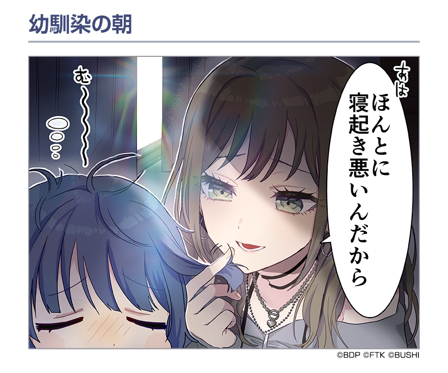 bang_dream_on's tweet photo. ローディング画面の1コママンガを紹介④🎨🎉

『幼馴染の朝』
作：毛魂一直線先生(@moukonzenmetsu)

#アワーノーツリリース0924 https://t.co/5aSEOE4BAx