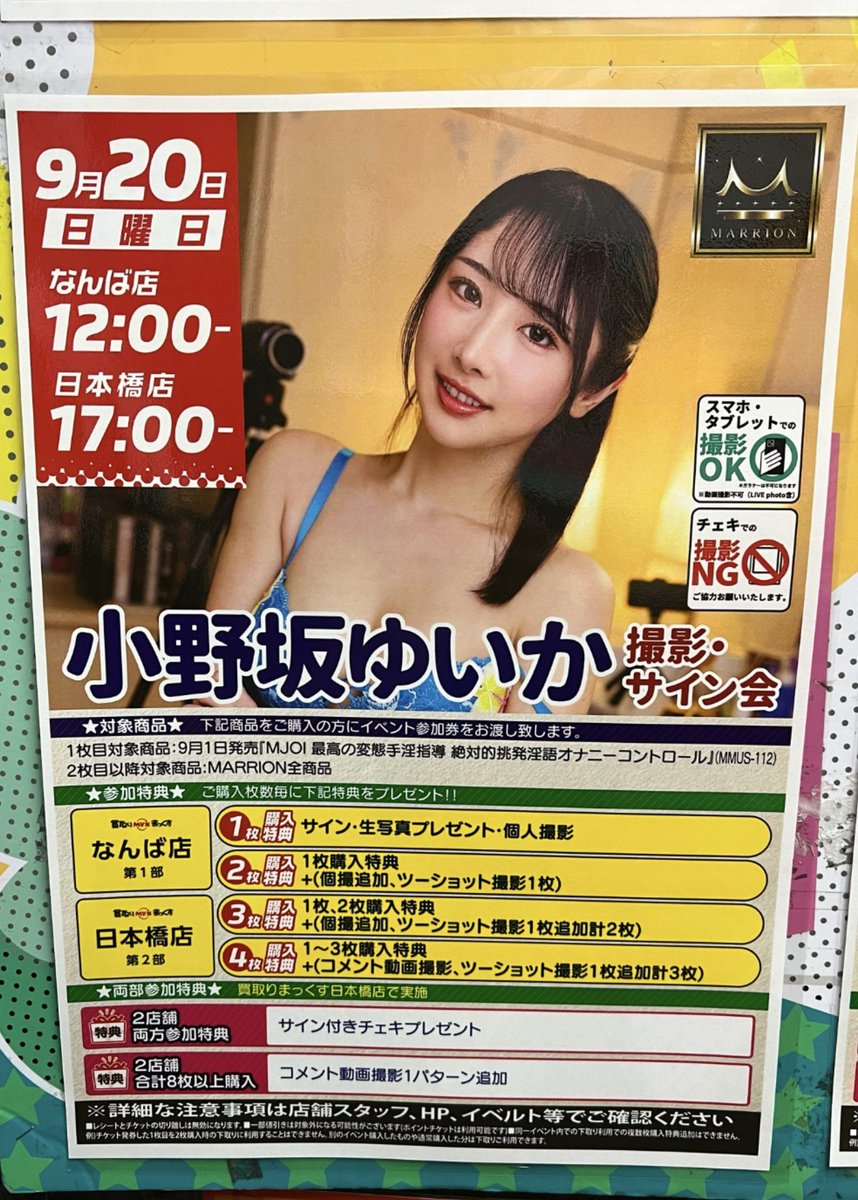 MARRION_event's tweet photo. 本日より20日開催の小野坂ゆいかさんのイベントチケットをなんば店と日本橋店にて発券しております✨
イベント定員無しで当日参加も大歓迎ですので是非ご参加宜しくお願いします🙇 https://t.co/f4faePud7V