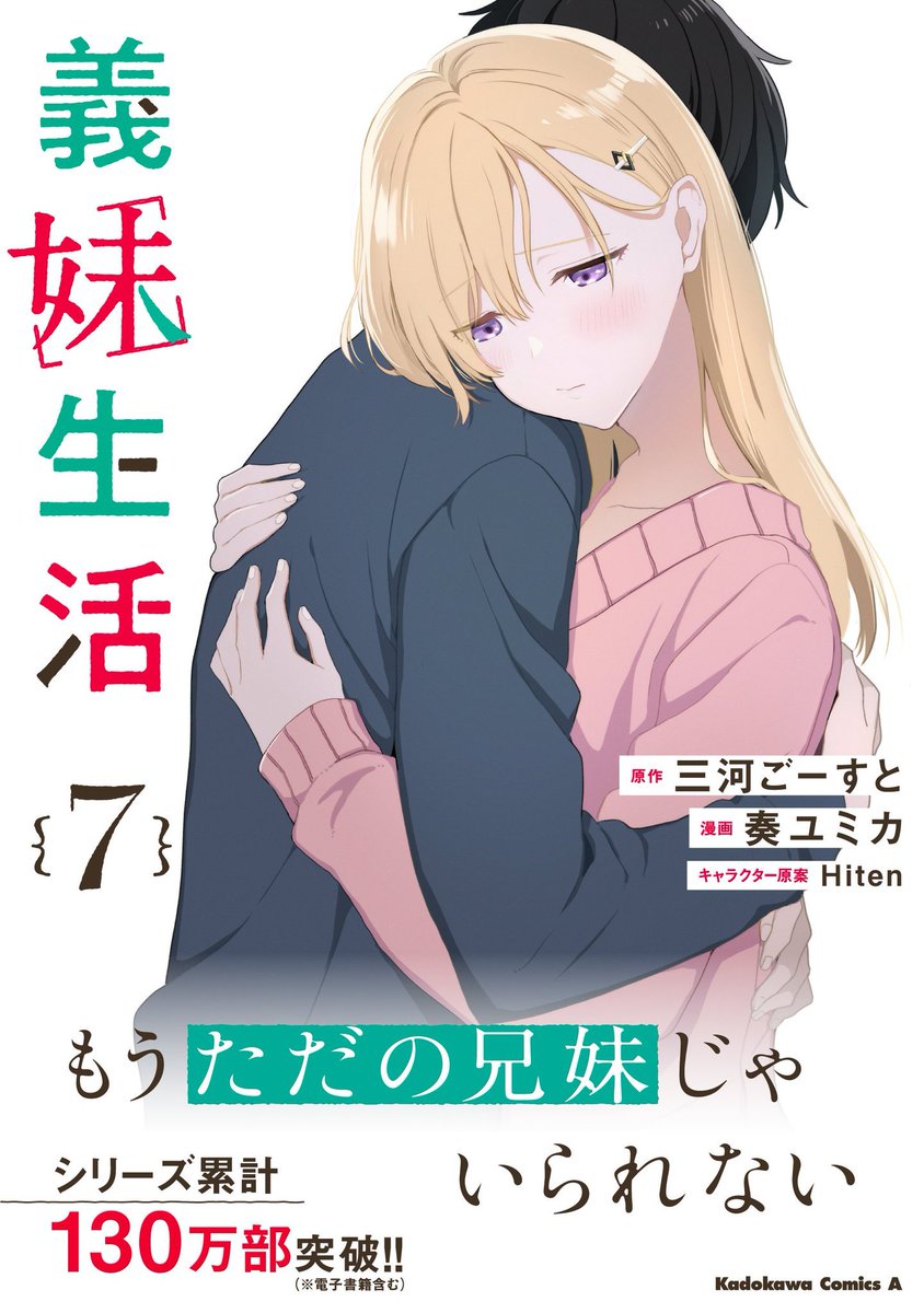 mikawaghost's tweet photo. コミックス『義妹生活7』の書影が出ました。
こちら9月25日発売です。

又、シリーズ累計130万部を突破したそうです！
いつも楽しんでくださっている皆さんに感謝......！ https://t.co/vRm5OSa5kt