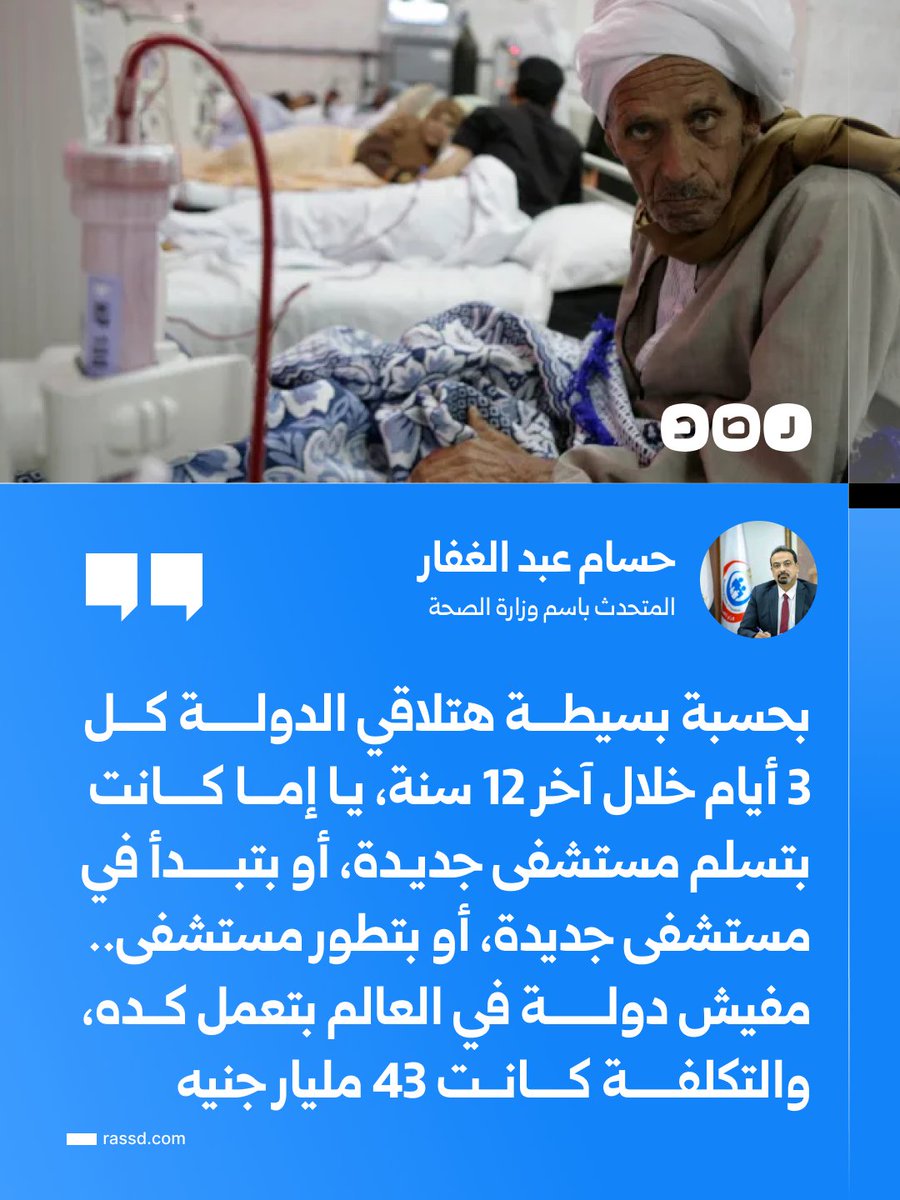 RassdNewsN's tweet photo. المتحدث باسم وزارة الصحة حسام عبد الغفار: «خلال 12 سنة عملنا كل 3 أيام مشروعا طبيا جديدا، ومفيش دولة في العالم بتعمل كده» https://t.co/SgDkLexG4X