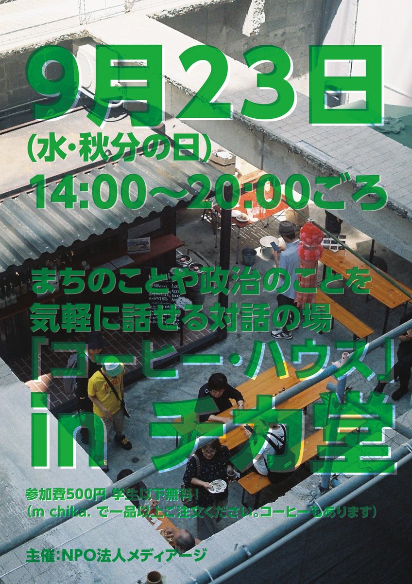 tondeke's tweet photo. 仙台市の街のことや都市開発に関心があったり、中心部をぶらぶらするのが好きな皆さん。サンモール一番町・金港堂跡地の「チカ堂」にはもう行きましたか？

秋分の日の9/23(水)に、「チカ堂」で、まちのことや政治・行政について気軽に自由に話せるイベントを開催します！ ぜひ遊びに来てください https://t.co/aGC0fxUNgz