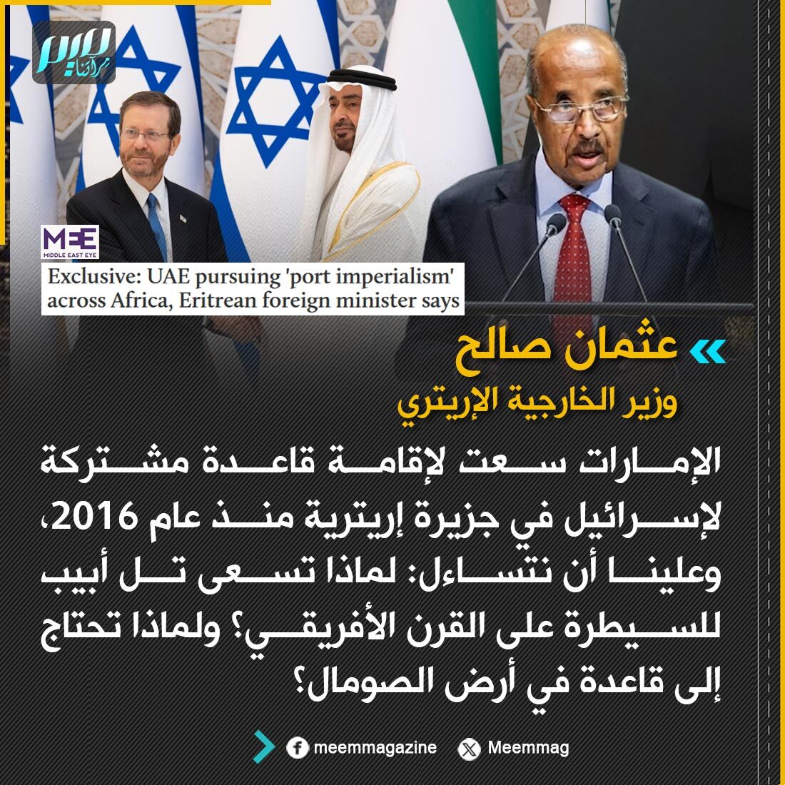 Meemmag's tweet photo. وزير الخارجية الإريتري: الإمارات سعت لإقامة قاعدة مشتركة لإسرائيل في جزيرة إريترية منذ عام 2016، وعلينا أن نتساءل: لماذا تسعى تل أبيب للسيطرة على القرن الأفريقي؟ ولماذا تحتاج إلى قاعدة في أرض الصومال؟ https://t.co/fzG8paP3ZW