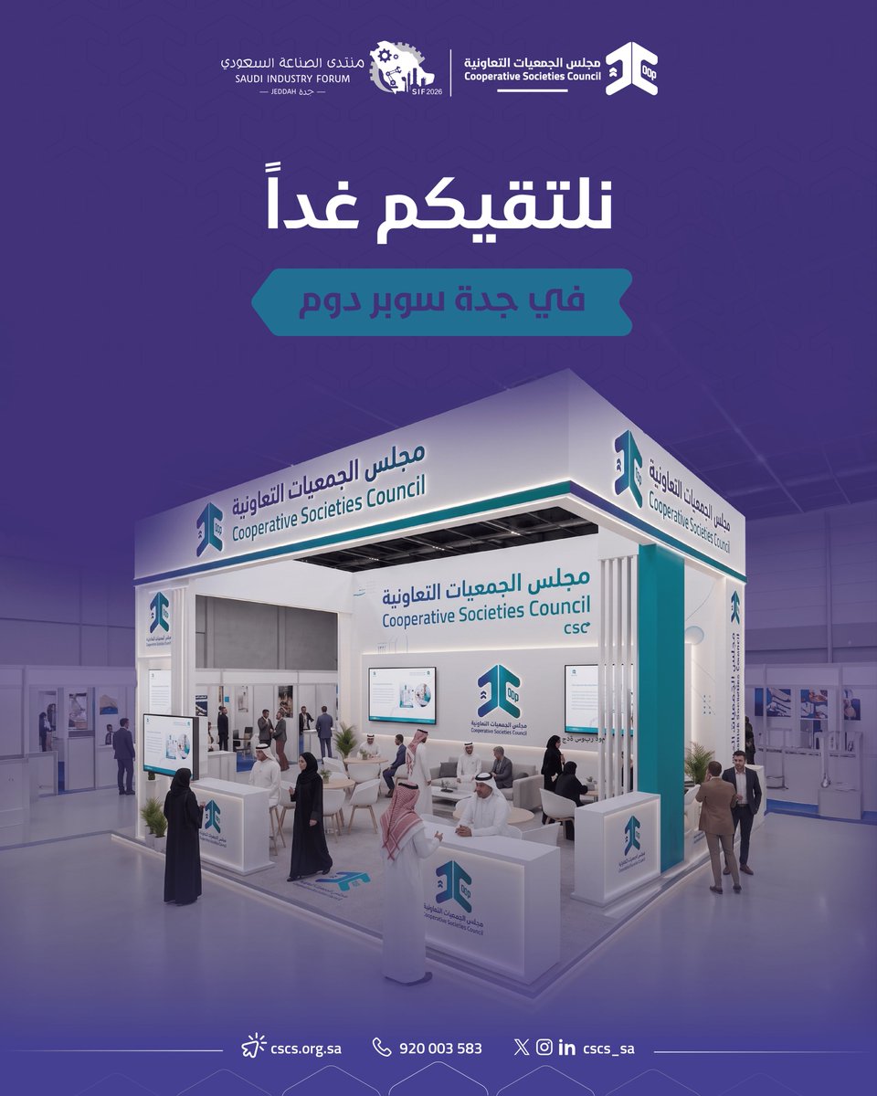 cscs_sa's tweet photo. غدًا نلتقي في #منتدى_الصناعة_السعودي2026
يشارك #مجلس_الجمعيات_التعاونية في المنتدى بمدينة جدة، لتعزيز حضور القطاع التعاوني واستكشاف فرص التكامل والشراكات مع القطاع الصناعي.
📍 جدة سوبر دوم | 14–16 سبتمبر https://t.co/HloinSwgOI