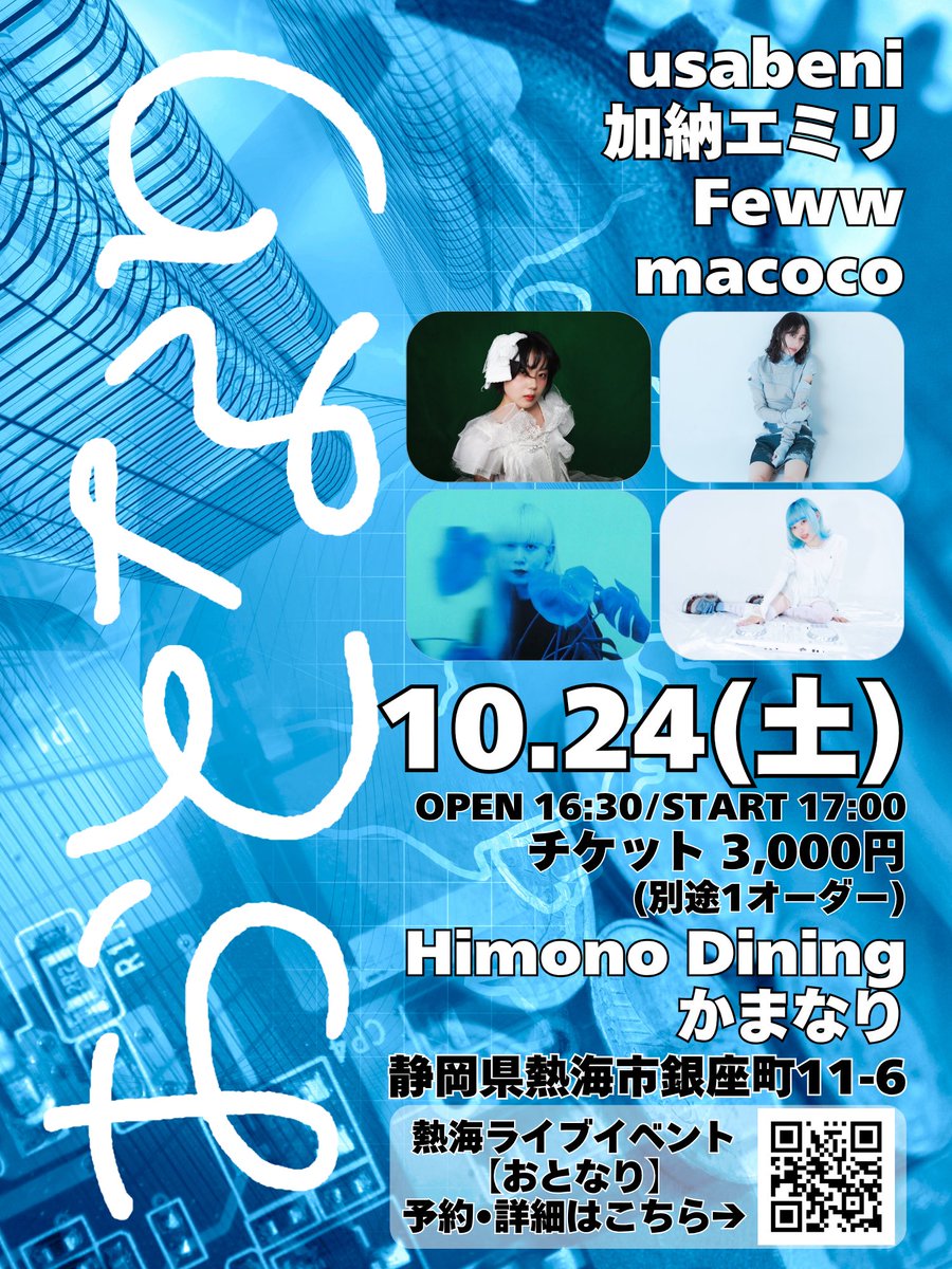 shimetake's tweet photo. 【9/15（火）21時より予約受付開始！】

10/24（土）17時〜

おとなり

チケット: 3000円（別途1オーダー）

会場：Himono Dining かまなり
（熱海市銀座町11-6）

▼出演
usabeni
加納エミリ
Feww
macoco

↓予約・詳細
https://t.co/h7vJNZBGDj

#熱海
#かまなり
#usabeni
#加納エミリ
#Feww
#macoco https://t.co/CIsEgpcT9M