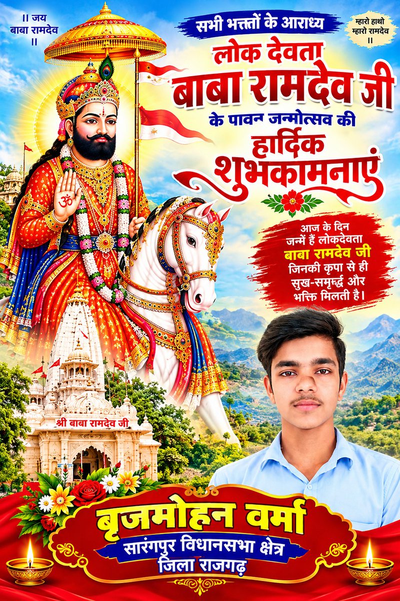 BmChauhan8's tweet photo. लोक देवता बाबा रामदेव जी (रामसा पीर) चौदहवीं शताब्दी के एक प्रसिद्ध लोक देवता हैं, जिन्हें राजस्थान, गुजरात और मध्य प्रदेश मेंार बहुत श्रद्धा सामाजिक समरसता: उन्होंने समाज से छुआछूत और ऊंच-नीच के भेद को मिटाकर समानता, सेवा और भाईचारे का संदेश दिया।  जय बाबा री।। BSP Madhya Prades https://t.co/s7q99H4b4g
