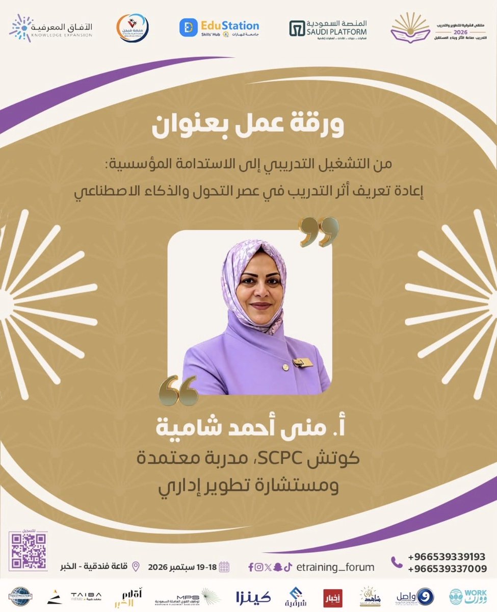 monaahmed791's tweet photo. التدريب الذي ينتهي بانتهاء القاعة… تكلفة.
أما التدريب الذي يغيّر السلوك والأداء… استثمار.

في #ملتقى_الشرقية_للتطوير_والتدريب_2026 أطرح رؤيتي للانتقال من «التشغيل التدريبي» إلى أثر مؤسسي يُقاس ويستدام.

📍 الخبر | 18–19 سبتمبر
🔗 https://t.co/ioRR0O0dz5

#أثر_التدريب #الاستدام https://t.co/aGhuq5reDZ