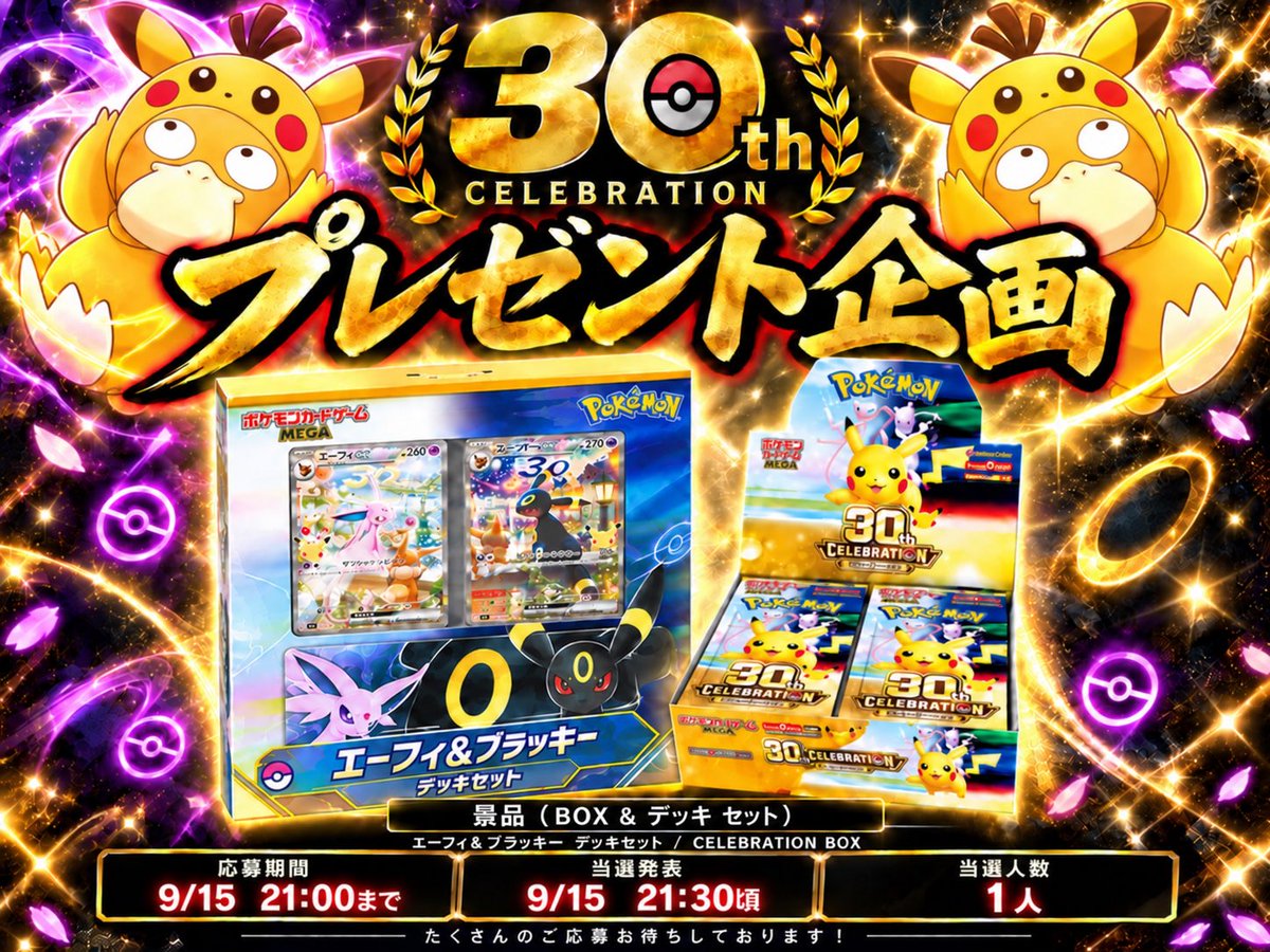 kodapokemaru's tweet photo. 🔥 30周年記念プレゼント企画 最終章🔥

🎁 景品　【2箱セット】
30th CELEBRATION BOX  （1箱）
エーフィ&ブラッキー　デッキ（1箱）

⏰ 応募締切
9/15  21:00まで

✅参加方法
リポスト&フォロー

🎯 抽選方法
あたるってぃ

📦 商品の発送は、発売日以降となります。

さらに…
✨ 当選者様が引用ポストをしていた場合
【ランダムBOX】もセットでプレゼント🎁

⚠️ 当選発表について
今回も当選者様は【スクショのみ】で発表いたします。

よーいどん！！ 🎉