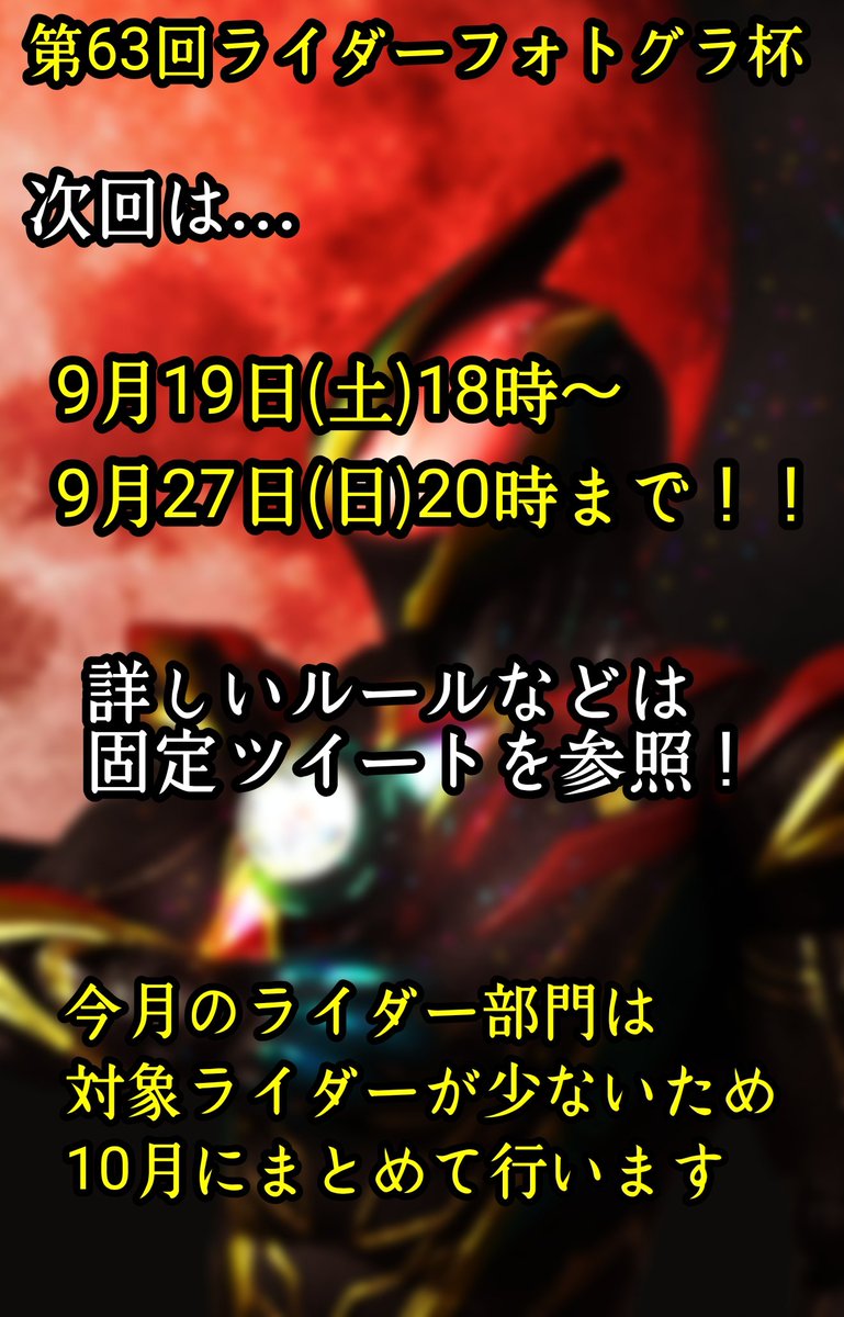 RIDERPhotoGra15's tweet photo. 第63回ライダーフォトグラ杯

『ルール』

○このアカウントをフォロー！
○フィギュアでテーマにあった写真を！
○#ライダーフォトグラ杯　と各部門のタグをつけて投稿
○再掲でもテーマに合っていればOK
○各部門ごとに原則一回ずつ投稿できます！

リプ欄に続きます https://t.co/qeQgWpnxQ5