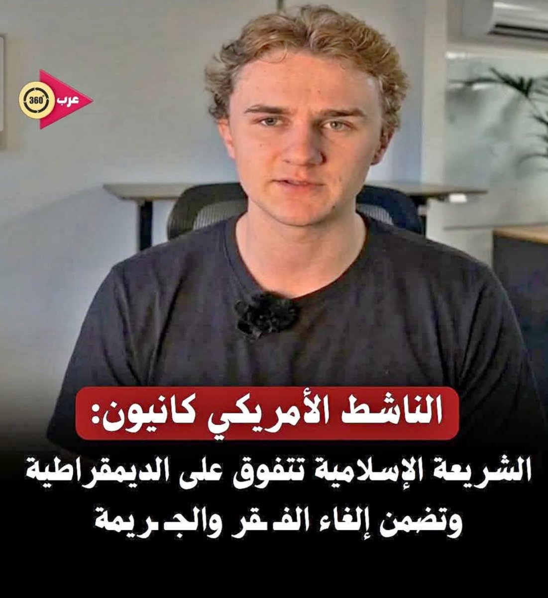 mazen00711's tweet photo. في كلام لن يُعجب قطعان العلمنجية والليبرلجية واليسار واليمن..
الناشط كانيون: "الشريعة الإسلامية تتفوق على الديمقراطية، وتضمن إلغاء الفقر والجريمة." https://t.co/mn3yNvitLW