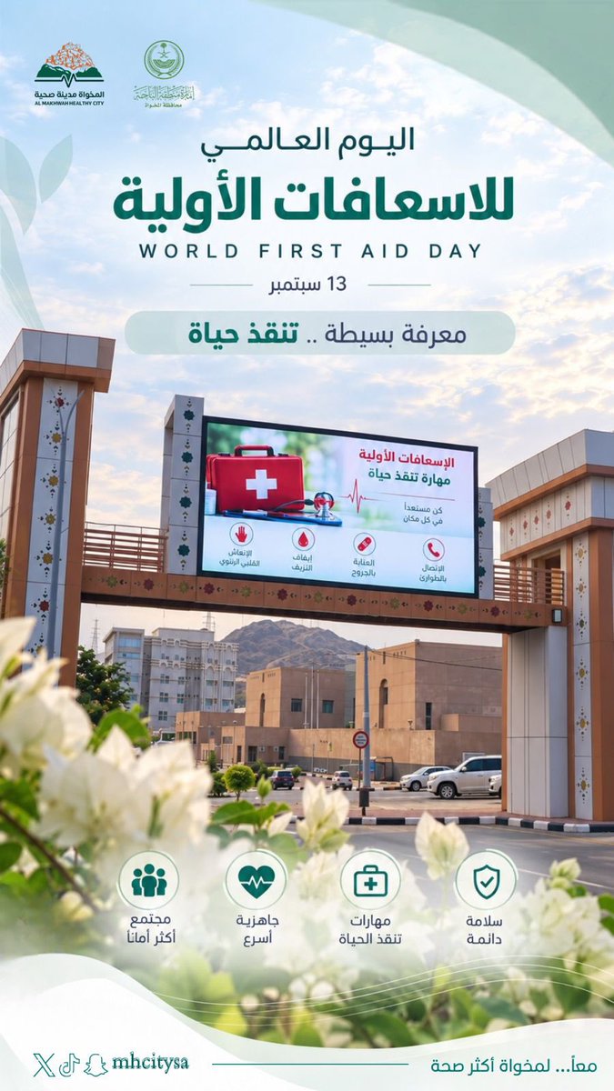 mhcitysa's tweet photo. في اليوم العالمي للإسعافات الأولية 🩹
معرفة بسيطة قد تصنع فرقًا كبيرًا… وتُنقذ حياة.
لنكن مجتمعًا أكثر وعيًا وجاهزية. 💚

#اليوم_العالمي_للإسعافات_الأولية #مدينة_المخواة_الصحية https://t.co/M26sYqnPIb