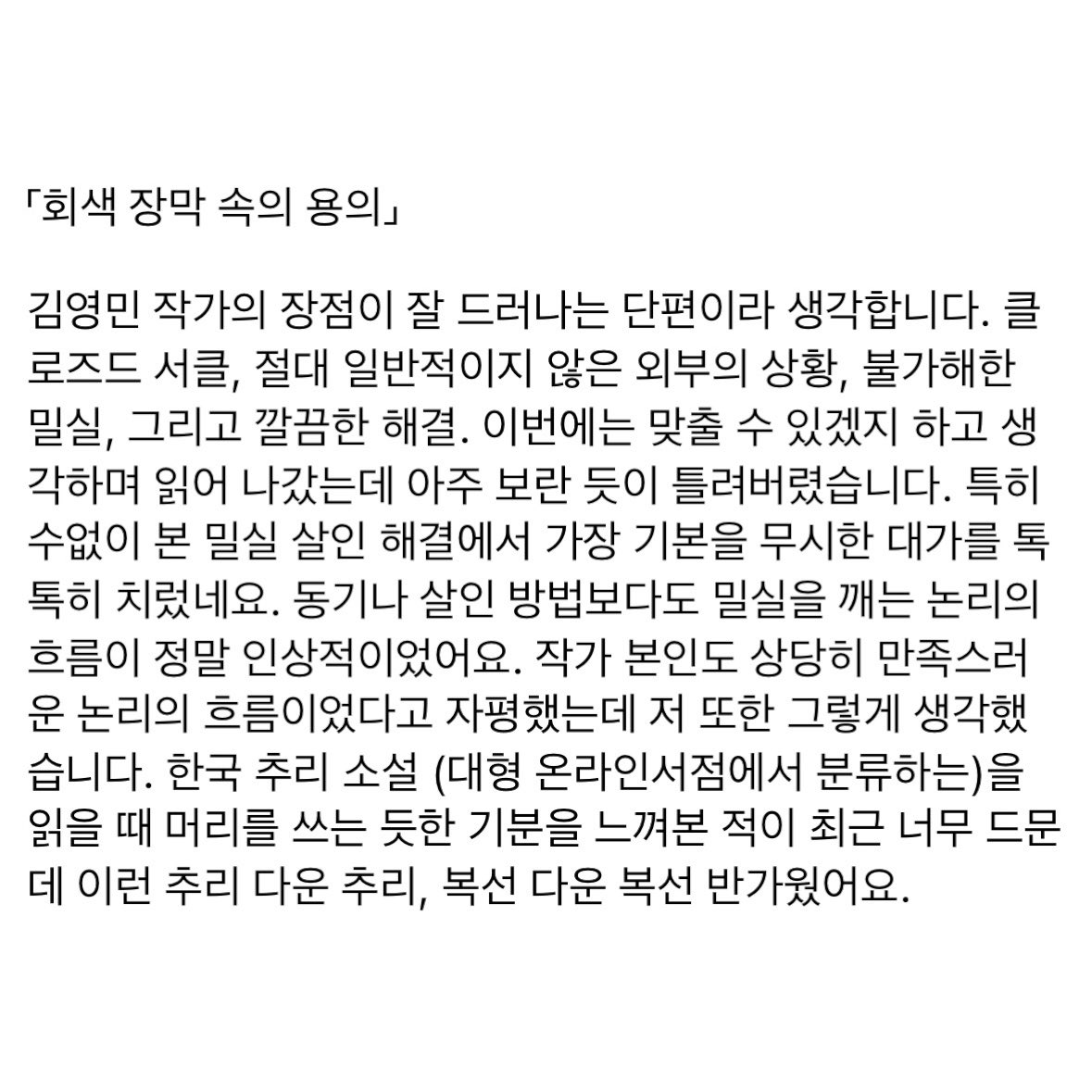 ymhodoo's tweet photo. 이번에 제가 쓴 본격미스터리 작품집 『해신당의 살인』 이 출간됐습니다.^^ 많은 관심 부탁드리며 갓 올라온 따끈한 평 몇개 낋여왔습니다 ^^

#해신당의살인 https://t.co/z8JONmGpVI