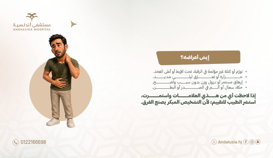 Andalusiahj's tweet photo. ممكن يبدأ بدون ألم… فكيف تنتبه له؟

#بمناسبة_اليوم_العالمي_لسرطان_الغدد_الليمفاوية، تعرّف في المنشور على أبرز العلامات اللي تستحق انتباهك.

اعرف العلامات، وإذا لاحظتها واستمرت، لا تتأخر في استشارة الطبيب؛ لأن التشخيص المبكر يصنع فرق. https://t.co/V2b2hoVhhr