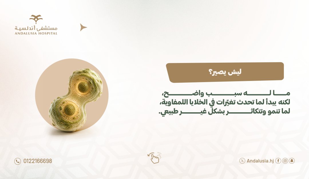 Andalusiahj's tweet photo. ممكن يبدأ بدون ألم… فكيف تنتبه له؟

#بمناسبة_اليوم_العالمي_لسرطان_الغدد_الليمفاوية، تعرّف في المنشور على أبرز العلامات اللي تستحق انتباهك.

اعرف العلامات، وإذا لاحظتها واستمرت، لا تتأخر في استشارة الطبيب؛ لأن التشخيص المبكر يصنع فرق. https://t.co/V2b2hoVhhr