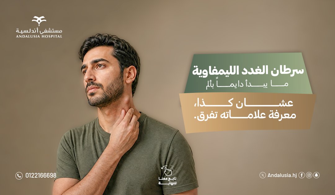 Andalusiahj's tweet photo. ممكن يبدأ بدون ألم… فكيف تنتبه له؟

#بمناسبة_اليوم_العالمي_لسرطان_الغدد_الليمفاوية، تعرّف في المنشور على أبرز العلامات اللي تستحق انتباهك.

اعرف العلامات، وإذا لاحظتها واستمرت، لا تتأخر في استشارة الطبيب؛ لأن التشخيص المبكر يصنع فرق. https://t.co/V2b2hoVhhr