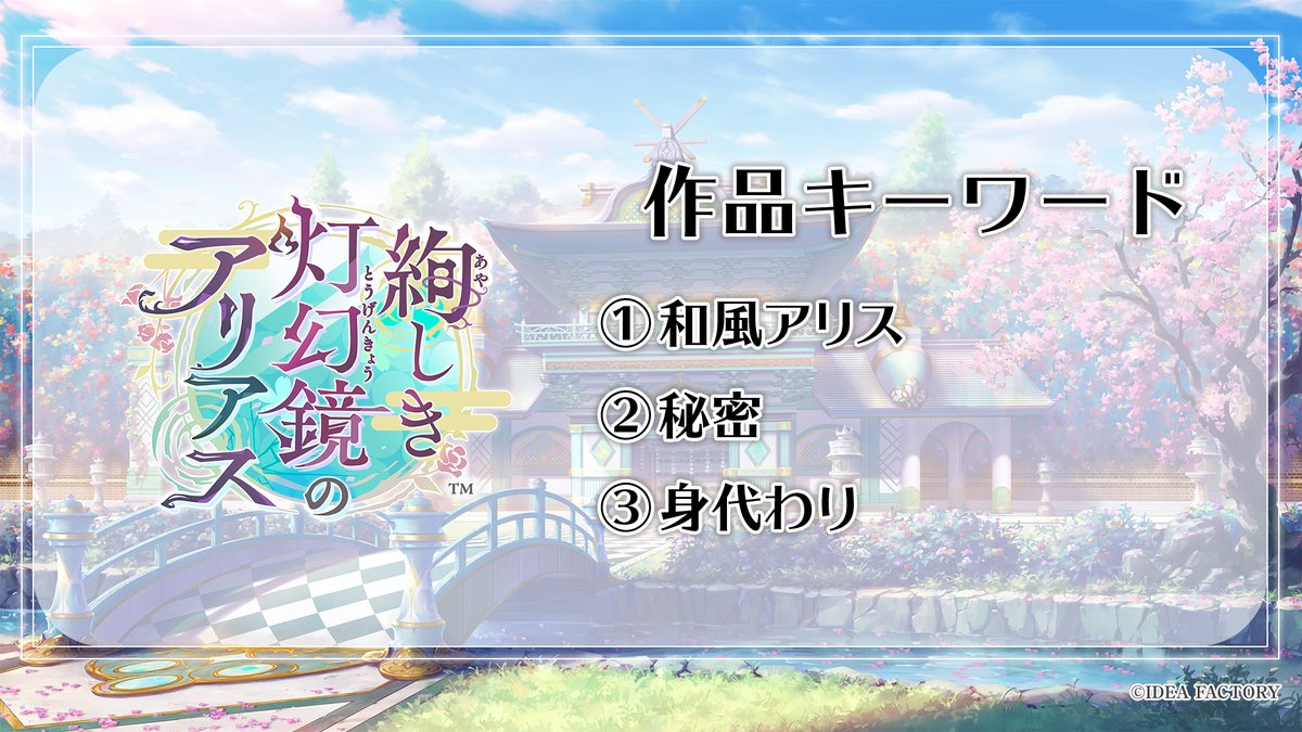 OtomateWeb's tweet photo. 【#オトメイト 新情報 1(2/2) 】
🪞絢しき灯幻鏡のアリアス🪞
￣￣￣￣￣￣￣￣￣￣￣￣￣￣
シナリオ：片桐 由摩
キャラクターデザイン：清白 かりん
ディレクター：悠瀬 あきら
プロデューサー：寺嶋 桃子

石川 界人、江口 拓也、古川 慎、小林 千晃、土岐 隼一 ほか

Nintendo Switch™

@aya_ari_otomate
#絢アリ #乙女Switch