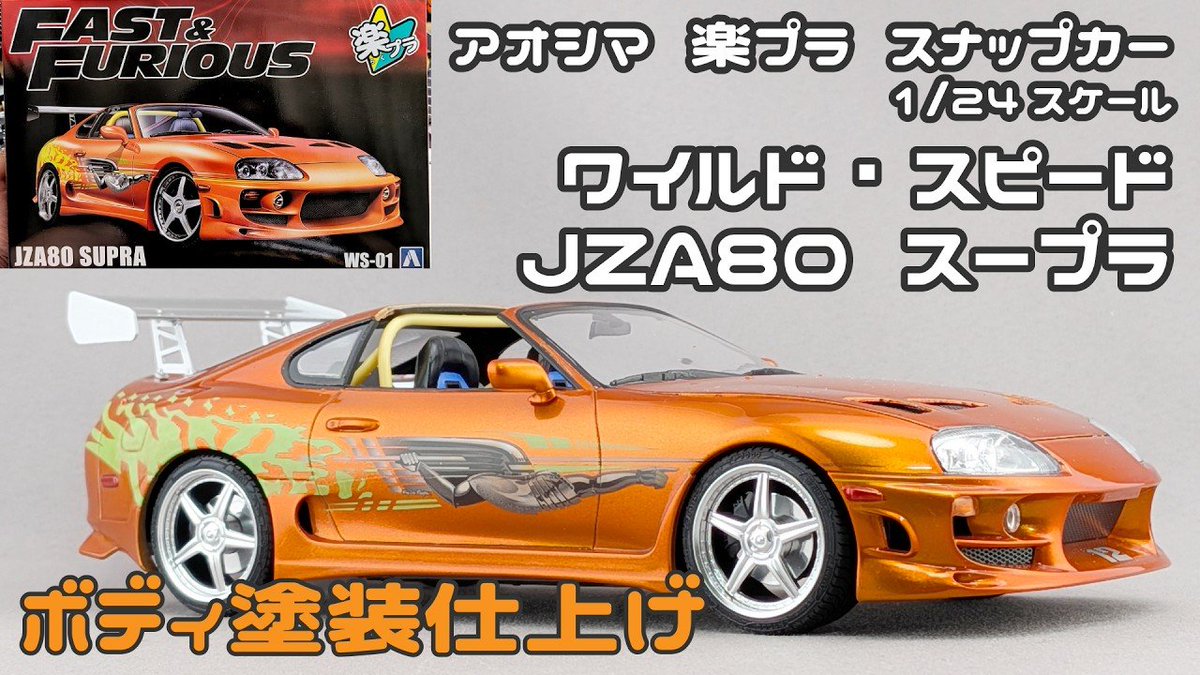 Take_Channel36's tweet photo. 本日の動画！
アオシマ 楽プラスナップカー ワイルド・スピード スープラをキャンディ塗装で仕上げました！
https://t.co/OqYkwsoX9g
無塗装でもかっこいい本キットですがボディだけでも塗ってあげるとさらにカッコよさマシマシ！
#アオシマアンバサダー https://t.co/u9owX7ZtP6