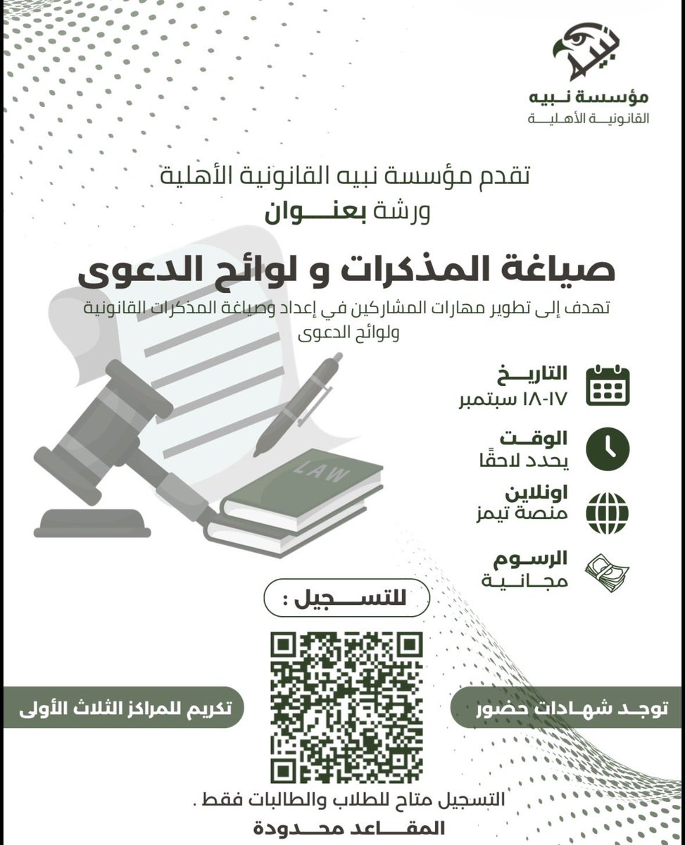 lawNabyh's tweet photo. تزامناً مع #اليوم_العالمي_للقانون.. 
القوة الحقيقية للقانوني تكمن في صياغته المحكمة لكل مذكرة ولوائح دعوى لا تقبل الثغرات! ⚖️🦅

تُطلق مؤسسة نبيه القانونية الأهلية ورشة:
صياغة المذكرات ولوائح الدعوى
📅 التاريخ: ١٧ - ١٨ سبتمبر
⏰ الوقت: يُحدد بداخل قروب مخصص للورشة
💻 الموقع: عن بعد | مجانية
🏆 توجد شهادات
⚠️ (التسجيل للطلاب والطالبات فقط - المقاعد محدودة)
سجل الآن عبر الباركود أو الرابط:

https://t.co/xhPEAR0sI8