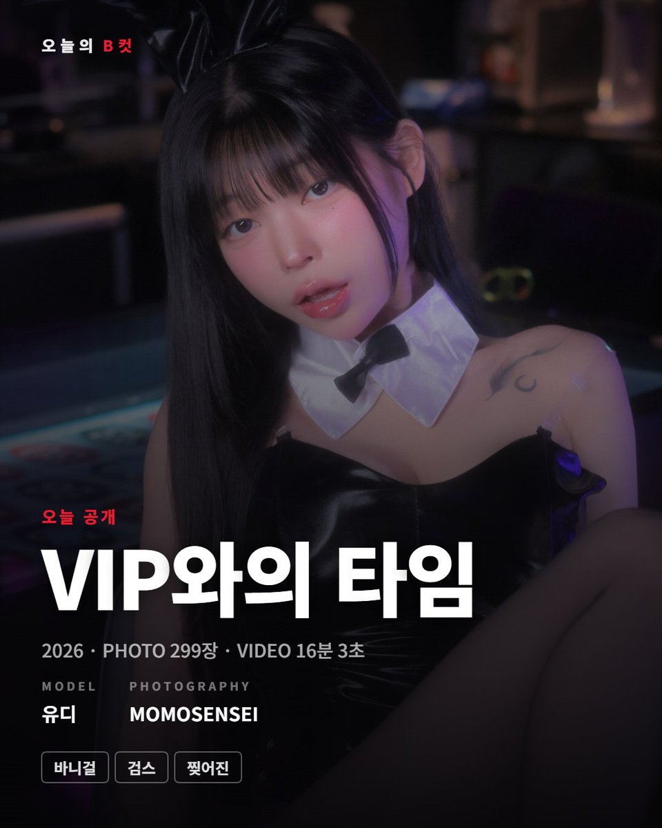 maximbcut's tweet photo. 새벽 세 시, 조명이 아직 안 꺼진 카지노.
오늘은 그녀가 판을 쥐고 있어요.

유디 〈VIP와의 타임〉, 오늘 공개됐습니다.
사진 299장, 영상 16분.

바니걸 컨셉 기다리신 분 있으세요?

#유디 #맥심 #Bcut #그라비아 https://t.co/JDRdnBFGgv