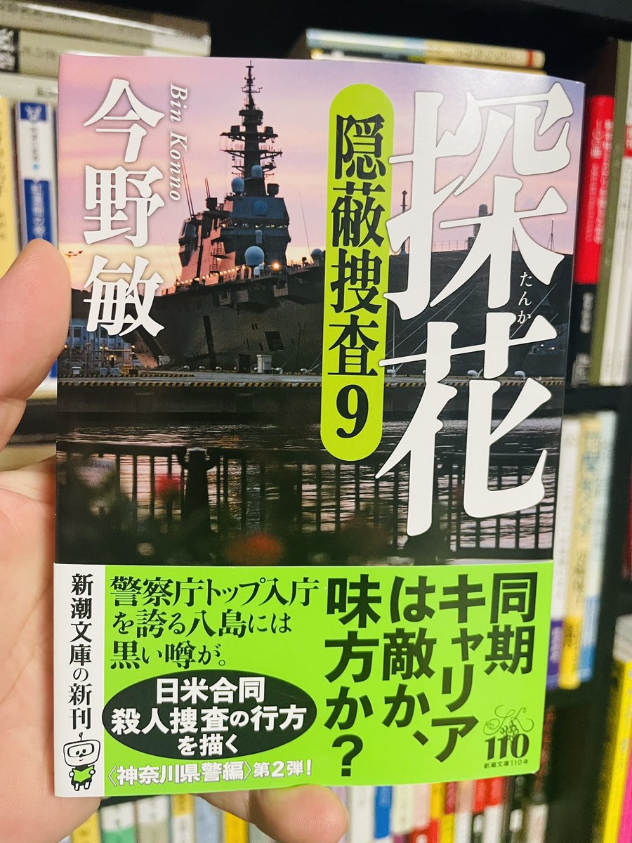 UnnOYZ's tweet photo. 探花 隠蔽捜査9
今野敏
#読了
竜崎刑事部長、今回も流石です。 https://t.co/pX4nbr2yWa