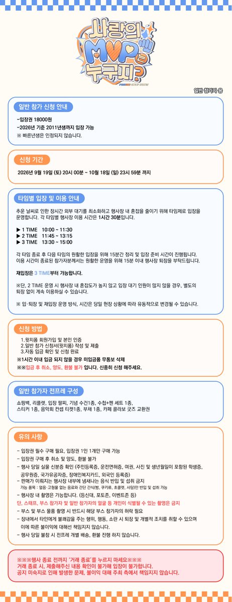 OnlyPhaidei's tweet photo. 🩵일반 참가 신청 안내🧡

신청 기간 : 2026년 9월 19일 (토) 20시 ~ 10월 18일 (일)

모집 인원 : 총 400명 (마감 시 조기 종료)

※대기 시간 단축 및 대기 공간 혼잡 방지를 위해 「타임별 입장」을 진행하오니 참고 부탁드립니다🙇

▼신청 폼▼
https://t.co/IRgIhsLkn3 

#2026파이데이온리전 https://t.co/fLWUyiUxSg