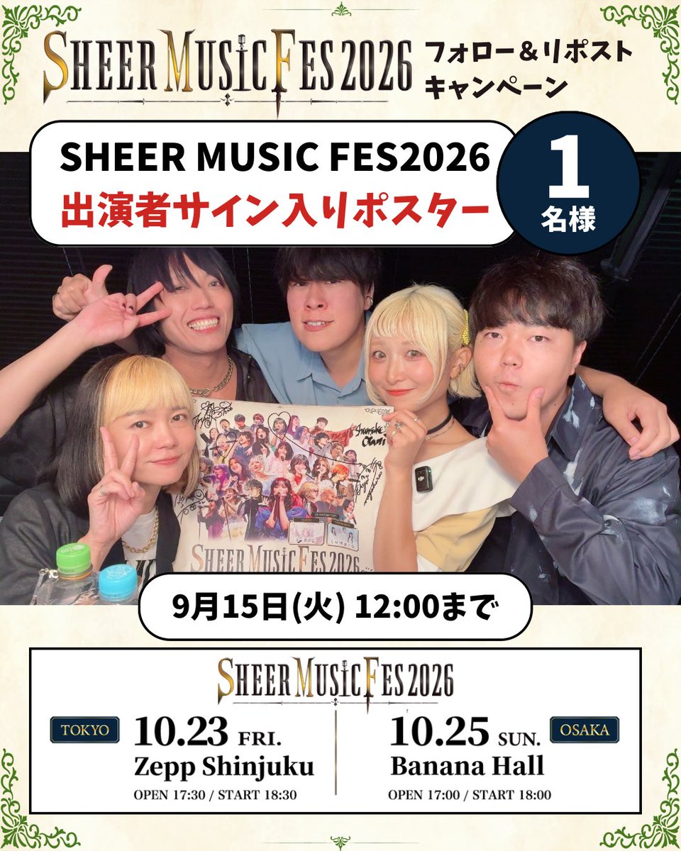 SHEER_MUSIC_FES's tweet photo. 🎁プレゼント企画！ ˎˊ˗

#シアーミュージックフェス2026
サイン入りポスターを1名にプレゼント！

📍条件
①このアカウントをフォロー
②この投稿をいいね&amp;リポスト
⏳9/15 12:00〆切

※公開アカウントのみ対象
 当選者のみDMでご連絡いたします

#カラオケBINGO 
#100万ゲットだぜ https://t.co/ze4cJ96o4S