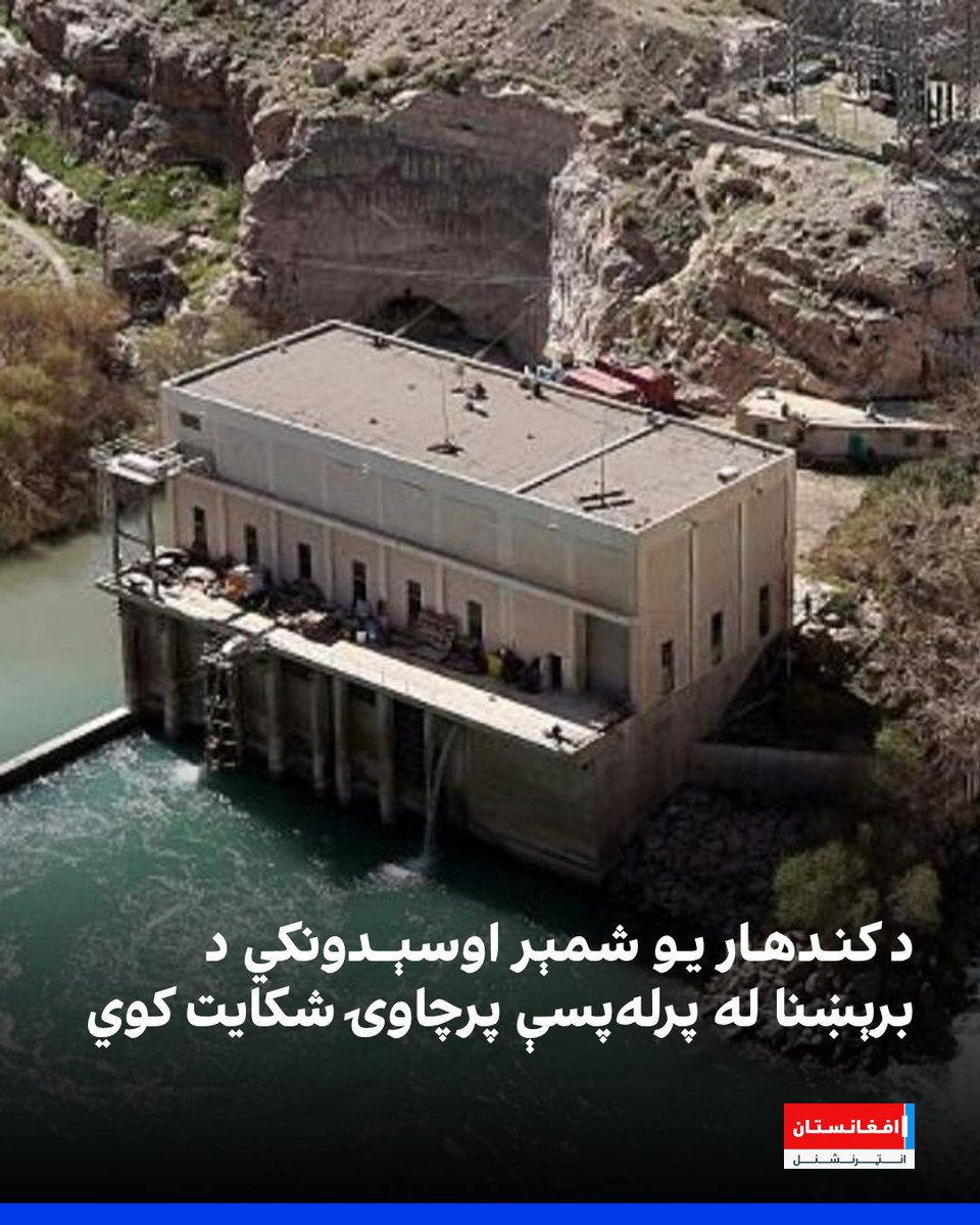 afintlpashto's tweet photo. د کندهار ښار یو شمیر اوسېدونکي او صنعتکاران د برېښنا له زیاتېدونکو پرچاویو شکایت کوي او وايي، د برېښنا نشتوالي یې ورځنی ژوند او تولیدي چارې له ستونزو سره مخ کړې دي. 

بل خوا د کندهار د بریښنا مسوولان د کجکي بند د اوبو کموالی د پرچاوۍ اصلي لامل بولي.
https://t.co/Ty5YDCt5IW https://t.co/HZMu0dy5UL