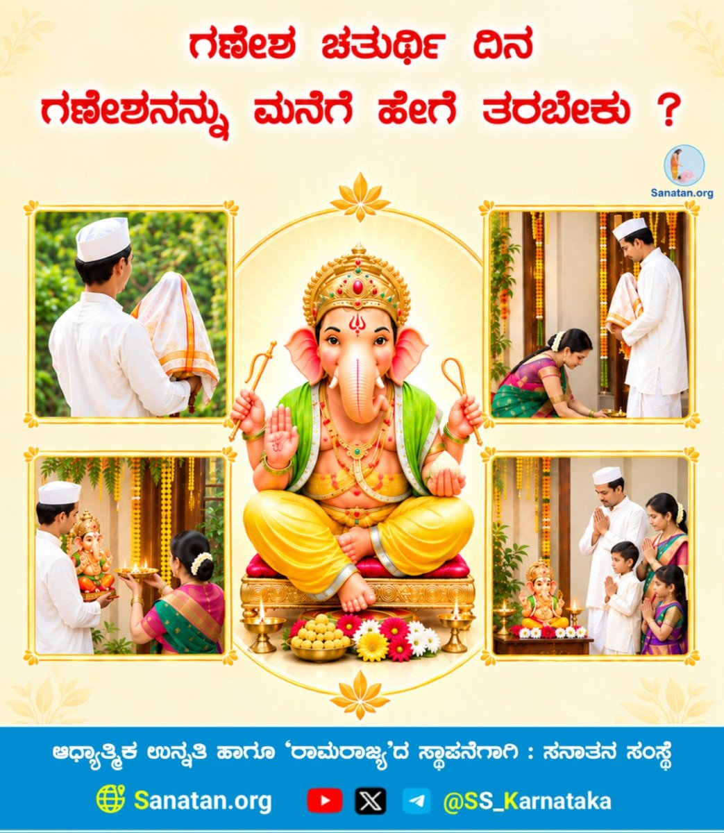 Sumamqov's tweet photo. 🪷ಗಣೇಶನ ಮೂರ್ತಿಯನ್ನು ಮನೆಗೆ ತರುವಾಗ ಶಾಸ್ತ್ರದಲ್ಲಿ ಕೆಲವು ನಿಯಮಗಳನ್ನು ಪಾಲನೆ ಮಾಡಬೇಕಾಗುತ್ತದೆ. ಈ ರೀತಿ ಶಾಸ್ತ್ರೀಯವಾಗಿ ನಿಯಮಾನುಸಾರ ಗಣೇಶ ಮೂರ್ತಿ ಮನೆಗೆ ತರುವುದರಿಂದ ಭಕ್ತರಿಗೆ ಅದರ ಪೂರ್ಣ ಲಾಭವಾಗುತ್ತದೆ ಹಾಗಾಗಿ ಈ ಲೇಖನದ ಮೂಲಕ ನಿಮಗೆ ಇದರ ಮಾಹಿತಿ ಸಿಗಲಿದೆ. 

ವಿವರವಾಗಿ ಓದಿರಿ 👇
https://t.co/5JC2wWgEir https://t.co/fryDgCoejn