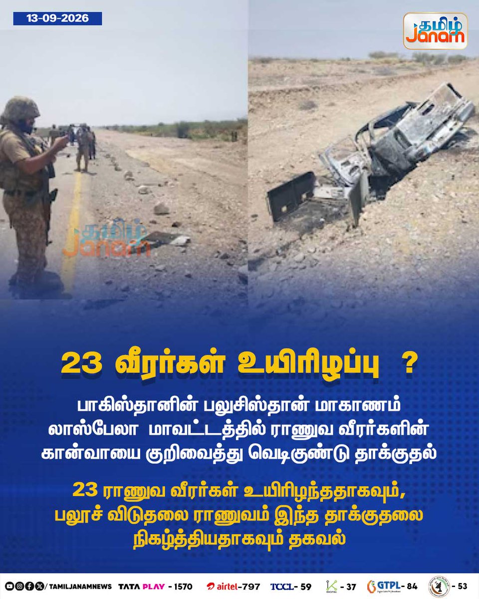 TamilJanamNews's tweet photo. 23 வீரர்கள் உயிரிழப்பு ?
#tamiljanam | #bombattack | #pakistan
#Balochistan | #newsupdate https://t.co/Ckzuw3yjoU