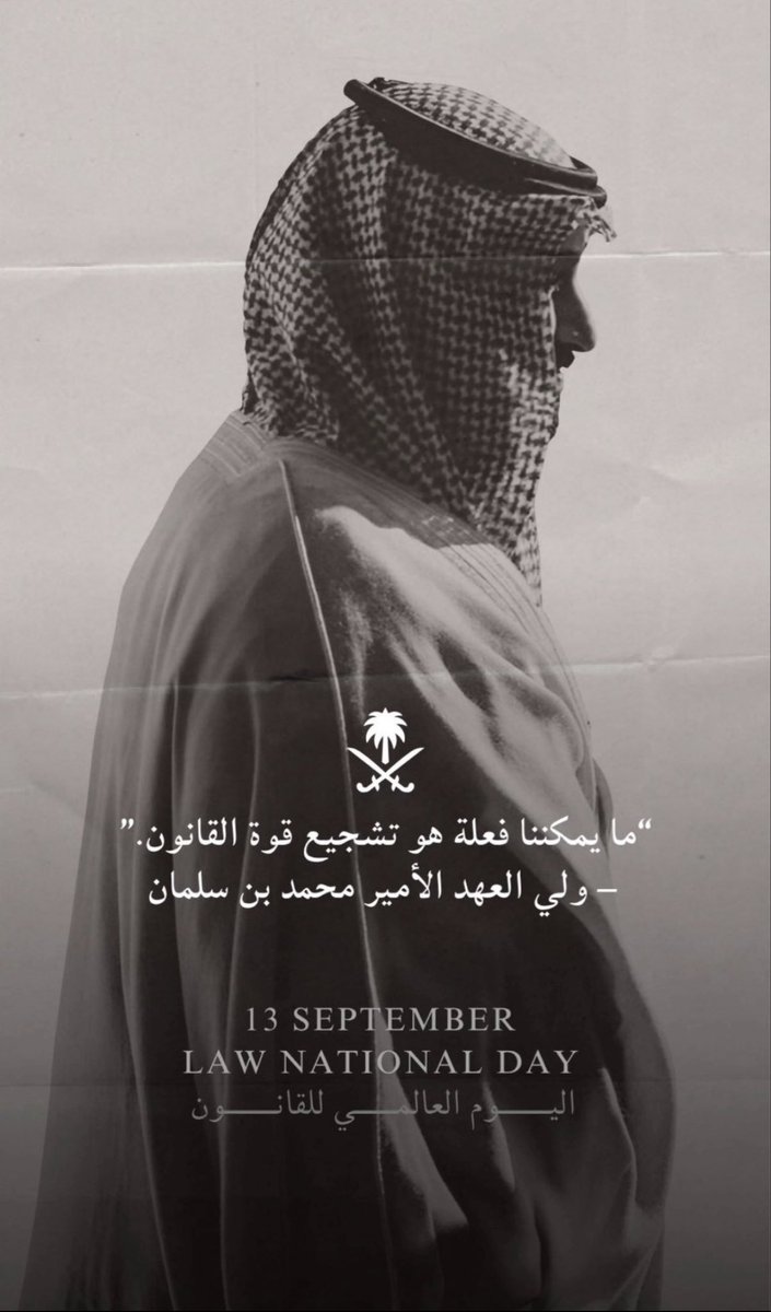 fi90ff's tweet photo. 13 سبتمبر - #اليوم_العالمي_للقانون 

في هاليوم العالمي للقانون، أستشعر أكثر عظمة المجال اللي اخترته 🤍
القانون مو مجرد مواد ونصوص ندرسها، هو أمانة وشغف.. ندرس اليوم عشان نكون بكره صوت الحق والسند اللي يفرّق ويترك أثر. https://t.co/ONAThXPyJE