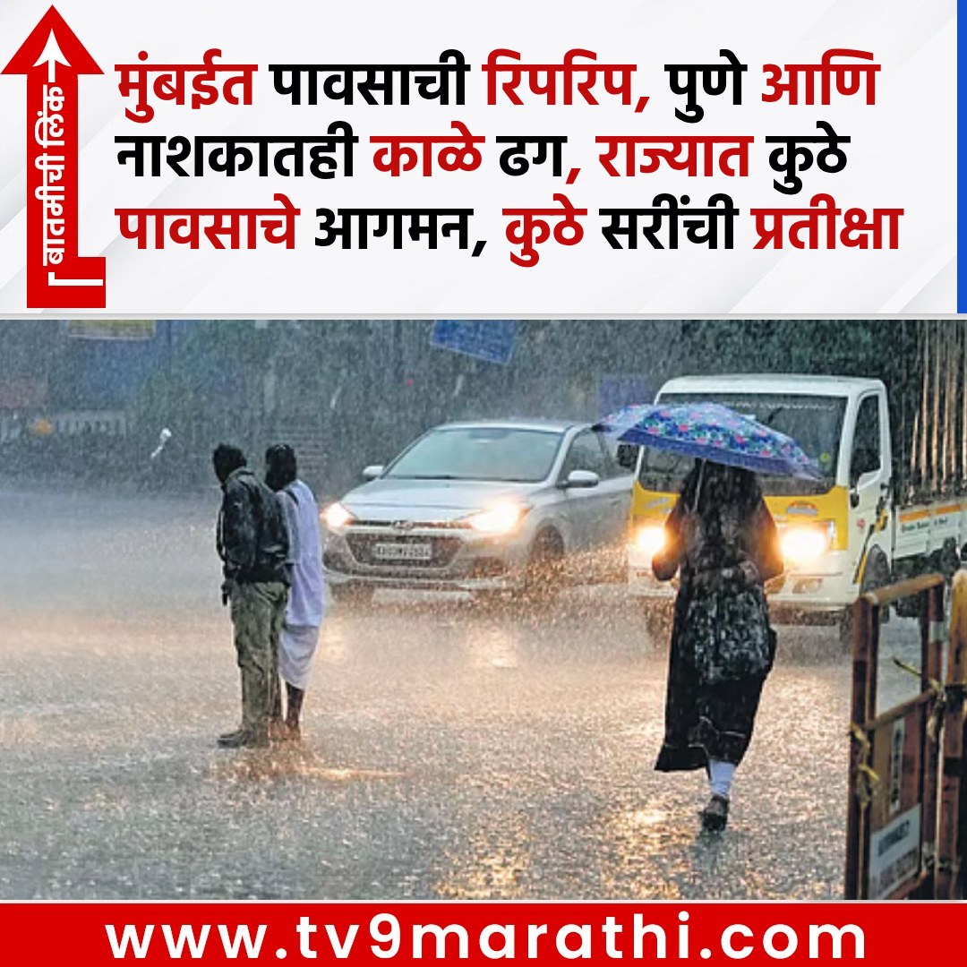 TV9Marathi's tweet photo. अनेक ठिकाणी पावसाचे आगमन, तर कुठे पावसाअभावी पिके करपली...
Rain Update : मुंबईत रिपरिप, पुणे नाशकातही काळे ढग, राज्यात कुठे पावसाचे आगमन, कुठे सरींची प्रतीक्षा
https://t.co/hu6B6Iyknn
#rainUpdate #goodrainfall #imd #weatherforecast #marathwada #vidarbha #konkan https://t.co/vavkYY1LZm
