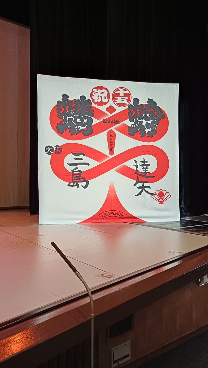 hisui_jade19's tweet photo. すゑひろがりず単独公演蜻蛉！
楽しい時間はなぜこんなにあっという間なのか…
最高でした！！
のぼりを撮影していたら前にいらっしゃった家臣様が「名古屋でこうやって撮ってる方多かったですよ〜。」と言って撮って下さいました。
か、神様！？
あの時の家臣様、ありがとうございました！！🙏✨️ https://t.co/z5qYOmQo8a
