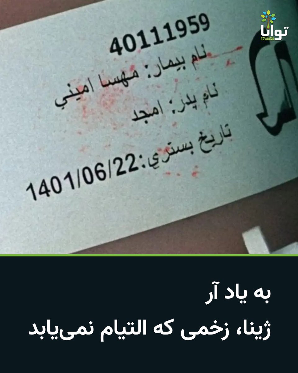 Tavaana's tweet photo. به یاد آر
ژینا، زخمی که التیام نمی‌یابد

امروز، سالروز آن ۲۲ شهریور تلخی است که پیکر نیمه‌جان «مهسا (ژینا) امینی» پس از بازداشت توسط گشت ارشاد، از بازداشتگاه وزرا به بیمارستان کسری منتقل شد؛ فاجعه‌ای که نقطه‌عطف تاریخی خشم و دادخواهی مردمی شد که دیگر تاب ستم و سرکوب عریان را نداشتند.

دختر جوانی که به بهانه واهی «حجاب اجباری» ربوده شد و با سری شکسته و بدنی در بند درد، به کما رفت تا نامش، ژینا، به رمزی برای سراسر ایران تبدیل شود؛ رمزی از طغیان کرامت انسانی در برابر حاکمیتی که تن و جان شهروندان را ملک طلق خود می‌پندارد.

امروز یادآور روزی است که ماشین سرکوب جمهوری اسلامی، با جنایتی آشکار، آینه‌ای شد تا جامعه ایران چهره تمام‌نمای استبداد را ببیند؛ جراحتی که بر تن ژینا نشست، داغی بر دل این سرزمین گذاشت که هرگز از خاطر نخواهد رفت و فریاد «زن، زندگی، آزادی» که از دل آن فاجعه برخاست، همچنان راهنمای مسیر دادخواهی و رهایی است.

#مهسا_امینی #ژینا_امینی #زن_زندگی_آزادی #نه_به_جمهوری_اسلامی

@Tavaana_TavaanaTech