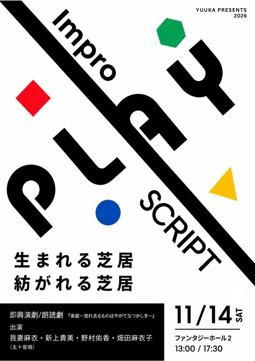 tomodachi0622's tweet photo. Avenir'e「楽屋ー流れるものはやがてなつかしきー」観てきた！！

上演形式は初めての楽屋。
なるほどーこりゃみんなやりたがるわ！という納得と、11月に関わる公演でも朗読形式で行われるので、ふむむどうやったら…と頭が大回転！
演出のホリさんの前説がとても可愛らしかった。

面白かったー！！ https://t.co/kWg9GWLzUW