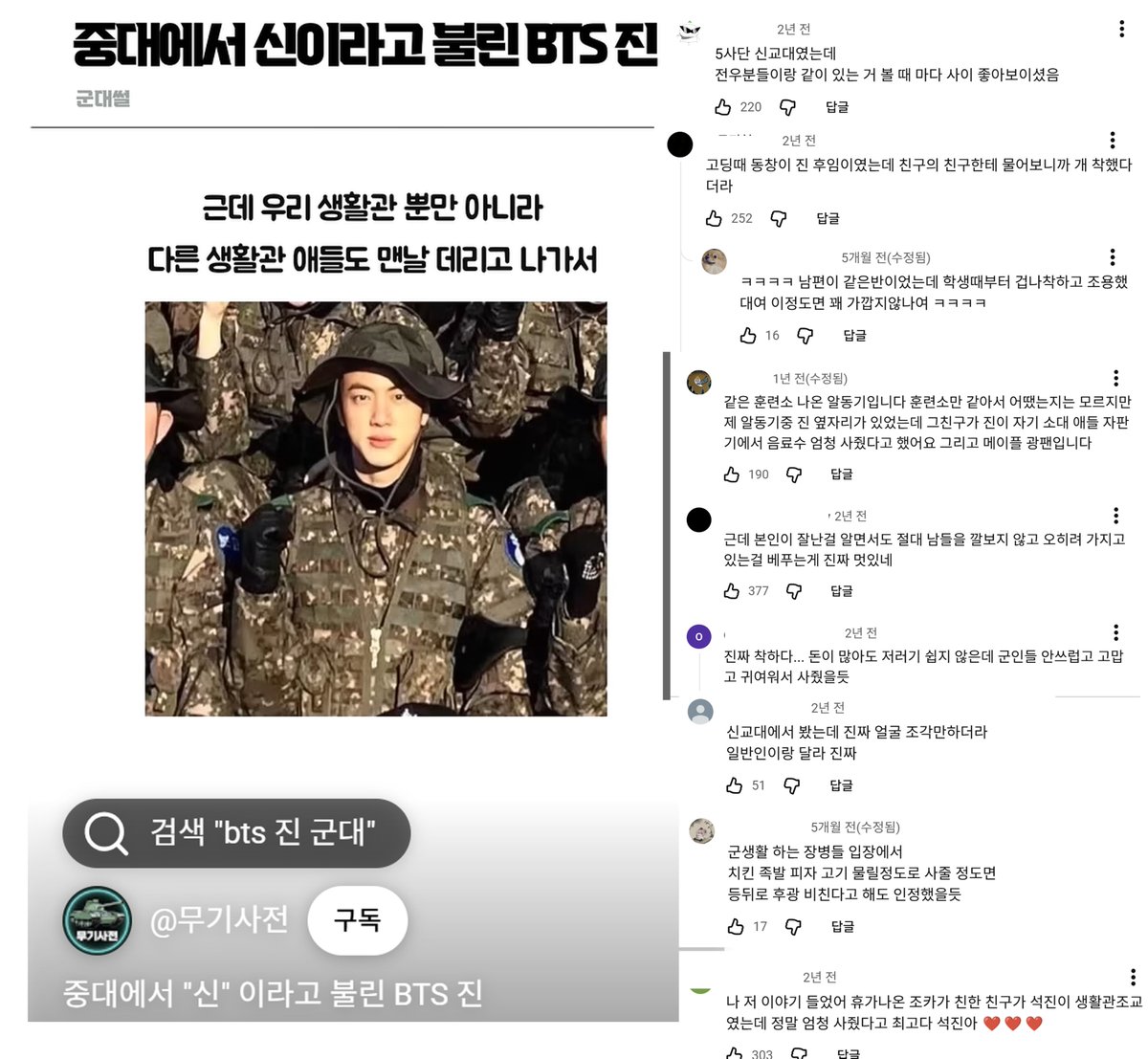 nightstar1201's tweet photo. [Weapons Encyclopedia youtube] BTS Jin Was Called a God in His Military Company
🪖I was in the same company as Jin. Sergeant Kim Seokjin bought an incredible amount of food for everyone, without making any distinction between his seniors and juniors.
Most soldiers in the military are barely twenty or haven't even entered society yet, but Jin would say that he was much more financially comfortable than they were, and he bought them so much fried chicken, jokbal, pizza, and other food that they could practically get sick of it.
And it wasn't just the soldiers from our barracks. He would take soldiers from the other barracks out every time and treat them to Korean barbecue too.
He was practically called a god within the company.
Whenever Seokjin walked by, the soldiers would all shout,
“Bow down! It's God! Lower your heads!”
and we worship him.

Comments:
💬“I was at the 5th Division recruit training center, and whenever I saw him with his fellow soldiers, they always seemed really close.”
💬“A classmate of mine from high school was one of Jin's juniors in the military. I asked a friend of a friend who knew him, and they said he was an incredibly kind person.”
ㅡ💬Isn't that way too distant of a relationship?!
    ㅡ💬“My husband was in the same class as Jin, and he said Jin had been really kind and quiet even when they were students. At this point, I think it’s direct testimony!”
💬“I was in the same training group as him. We only went through basic training together, so I don't know what he was like afterward, but one of my fellow trainees had a bunk next to Jin. He said Jin bought an incredible amount of drinks from the vending machine for the guys in his platoon. And apparently he's a huge MapleStory fan.”
💬“It's genuinely cool that even though he knows he's successful and talented, he never looks down on other people. Instead, he chooses to share what he has with them.”
💬“He's seriously such a kind person. Even if you have a lot of money, it's not easy to do something like that. I feel like he probably bought all that food because he found the soldiers adorable and felt grateful and sorry for them.”
💬“I saw him at the recruit training center, and His face was really small, and he looked like a Greek statue. He really looks different from an ordinary person.”
💬“If someone bought soldiers fried chicken, jokbal, pizza, and Korean barbecue until they were sick of eating it, I would absolutely believe they saw a halo shining behind him.”
💬“I heard that story too. My nephew told me that a close his friend had been a barracks instructor in Seokjin's unit, and apparently Jin bought them an absolutely insane amount of food. You're the best, Seokjin!”
#JIN #방탄소년단진 @BTS_twt 
It’s a YouTube video from two years ago, and people are still leaving comments on it. It has nearly 1 million views and close to 26,000 likes.