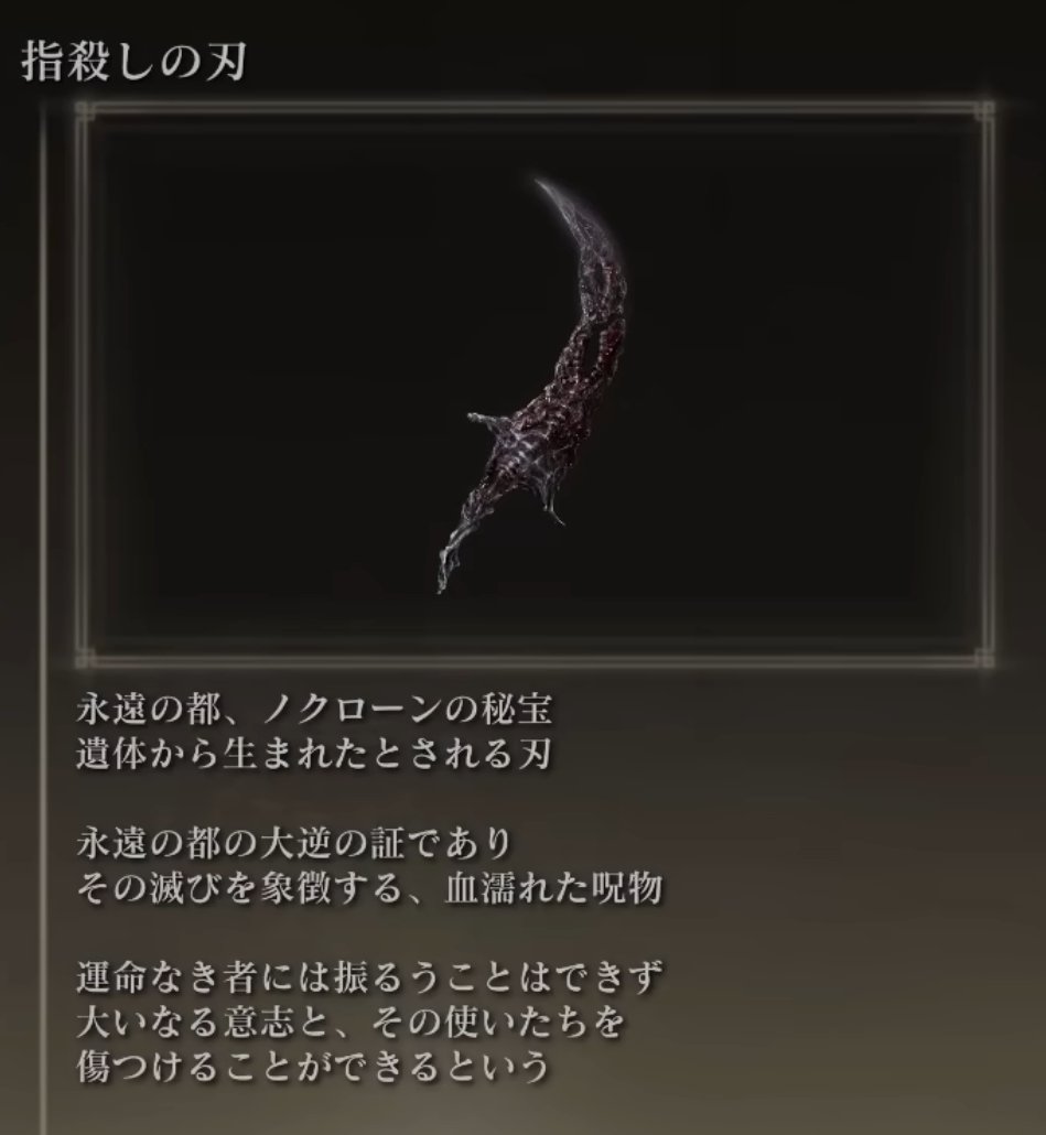 tomato_chan_jp's tweet photo. 【 指の母、メーテールの「痛々しい傷」の正体 】

「ミアの指遺跡」のボス「指の母、メーテール」の身体をよく見ると、「切り傷」のようなものが沢山ついていることが分かる（画像１、２枚目）

結論から申し上げると、これは「指殺しの刃」によって傷つけられたものだと予想される（画像３枚目）

「指殺しの刃」は、魔女ラニのイベントで入手できる、重要アイテムだ

この刃をラニに渡すことで、ラニは二本指と戦い、勝利を勝ち取ることができた

さて、「指殺しの刃」のフレーバーテキストを読むと、この刃は、「ノクローンの秘宝」であると同時に「永遠の都の大逆の証」とされている

何故そう呼ばれているかというと、この刃には「大いなる意志と、その使いたちを傷つける力」があるのだが、

この刃によって、「実際に、太古の永遠の都の民がメーテールを傷つけたから」である

メーテールは、全ての二本指とユビムシの母であると同時に、「大いなる意志の娘」であり、「狭間の地に舞い降りた、最初の流星」であった（画像４枚目）

つまり、メーテールは「大いなる意志の使い」である

リプ欄に続く（画像の添付数の関係上）

#エルデンリング #ELDENRING