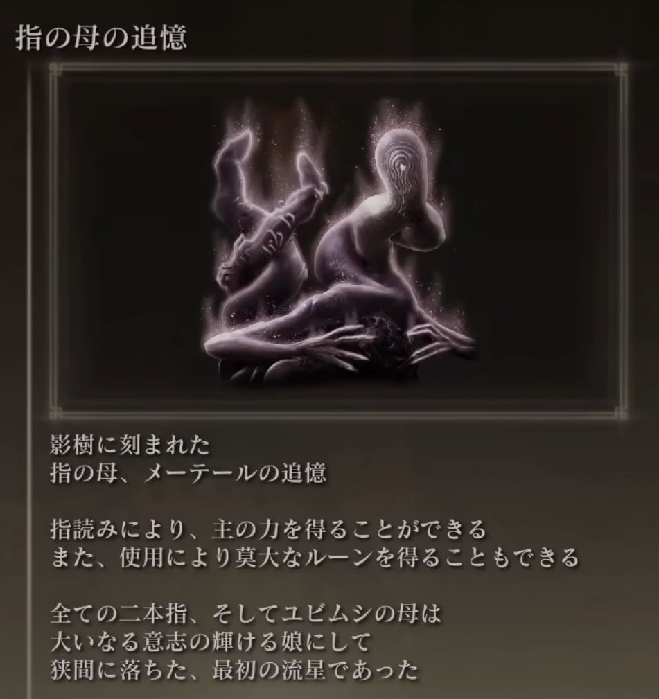 tomato_chan_jp's tweet photo. 【 指の母、メーテールの「痛々しい傷」の正体 】

「ミアの指遺跡」のボス「指の母、メーテール」の身体をよく見ると、「切り傷」のようなものが沢山ついていることが分かる（画像１、２枚目）

結論から申し上げると、これは「指殺しの刃」によって傷つけられたものだと予想される（画像３枚目）

「指殺しの刃」は、魔女ラニのイベントで入手できる、重要アイテムだ

この刃をラニに渡すことで、ラニは二本指と戦い、勝利を勝ち取ることができた

さて、「指殺しの刃」のフレーバーテキストを読むと、この刃は、「ノクローンの秘宝」であると同時に「永遠の都の大逆の証」とされている

何故そう呼ばれているかというと、この刃には「大いなる意志と、その使いたちを傷つける力」があるのだが、

この刃によって、「実際に、太古の永遠の都の民がメーテールを傷つけたから」である

メーテールは、全ての二本指とユビムシの母であると同時に、「大いなる意志の娘」であり、「狭間の地に舞い降りた、最初の流星」であった（画像４枚目）

つまり、メーテールは「大いなる意志の使い」である

リプ欄に続く（画像の添付数の関係上）

#エルデンリング #ELDENRING