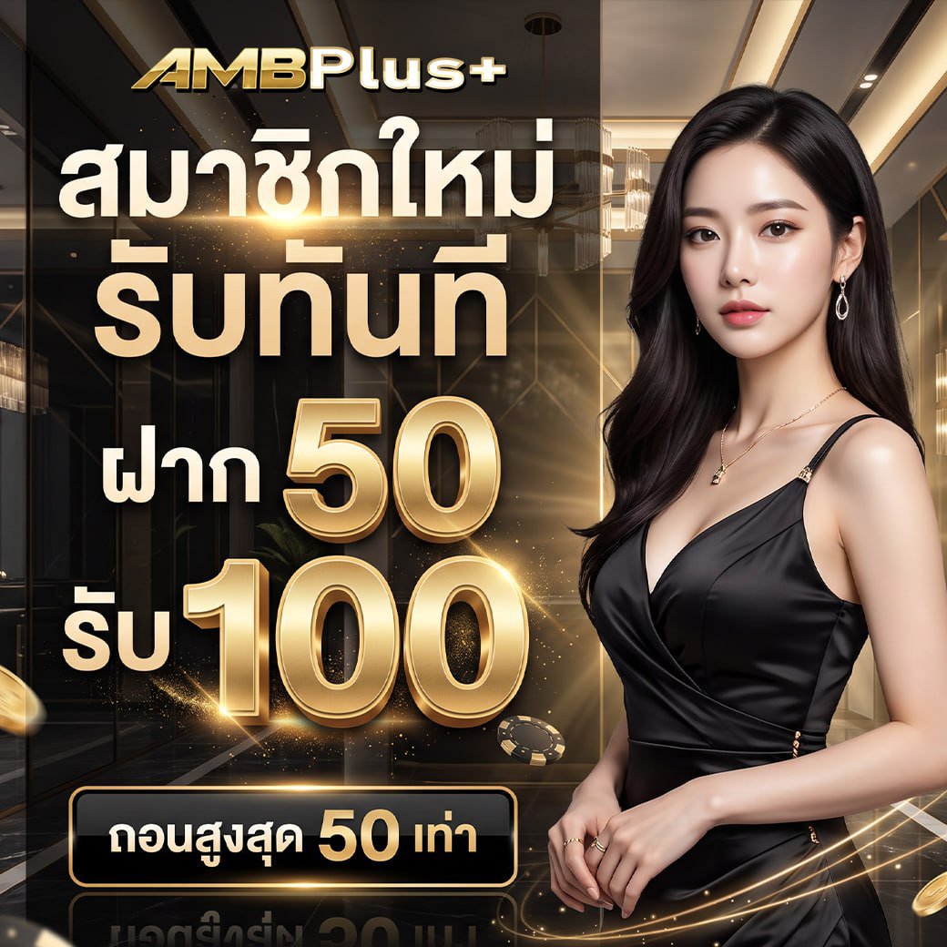 tangpaina599's tweet photo. 👑 #AMBPlus 👑
🔥สมาชิกใหม่เท่านั้น โปรนี้จัดให้
สมาชิกใหม่ฝาก 50 รับ 100 🎁
💥ทำยอด 10 เท่า ถอนสูงสุด 50 เท่า
😂เริ่มน้อย ๆ แต่ใจใหญ่ ๆ ไว้ก่อน 😂
โค้ดฟรีถอนได้ 3เท่า
CODE : ambplusmel30
สมัคร &amp; ฝาก 📌https://t.co/goA6B4g57M
#แจกเครดิตฟรี #สล็อต #โปรสมาชิกใหม่ https://t.co/SOZS6Rsdd7