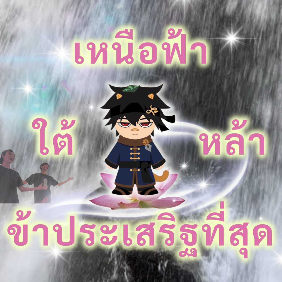 dxangea's tweet photo. ฉายาเล่าขาน ตำนานและโลกมังกรเร็นจิน https://t.co/DGvpYbiely
