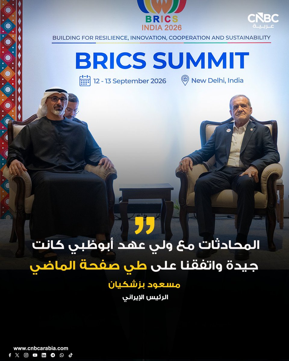 CNBCArabia's tweet photo. ⁠#عاجل ⭕️الرئيس الإيراني: المحادثات مع ولي عهد أبوظبي جيدة وقررنا طي صفحة الماضي

🔹الرئيس الإيراني مسعود بزشكيان قال اليوم الأحد إنه أجرى محادثات جيدة ⁠مع ولي ‌عهد ⁠أبوظبي خالد بن محمد بن ​زايد آل ⁠نهيان ​في نيودلهي ‌على هامش ⁠قمة ​قادة مجموعة بريكس مضيفا أن ⁠الجانبين ​اتفقا على ​طي صفحة ⁠الماضي

🔹وقال ​بزشكيان: "اتفقنا على تنحية الماضي جانبا والتطلع إلى
المستقبل وكيف يمكننا ​بناء ​مستقبل معا"