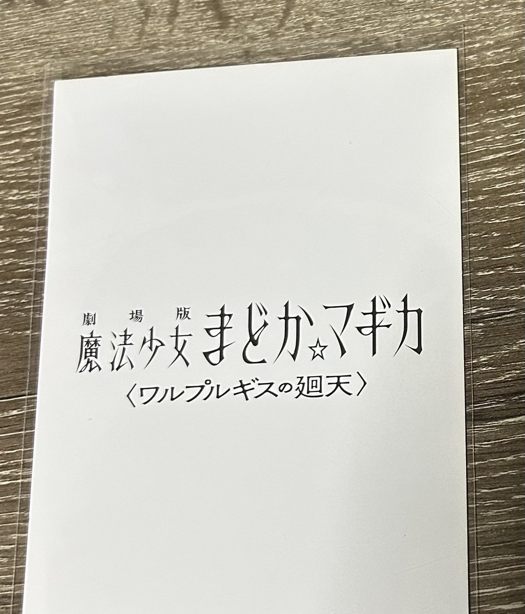 owa_bon's tweet photo. まどマギ見てきた
面白かったけどラストの解釈が難しいな

以下ネタバレ感想↓

#ワルプルギスの廻天 https://t.co/iGSaLhvzHq