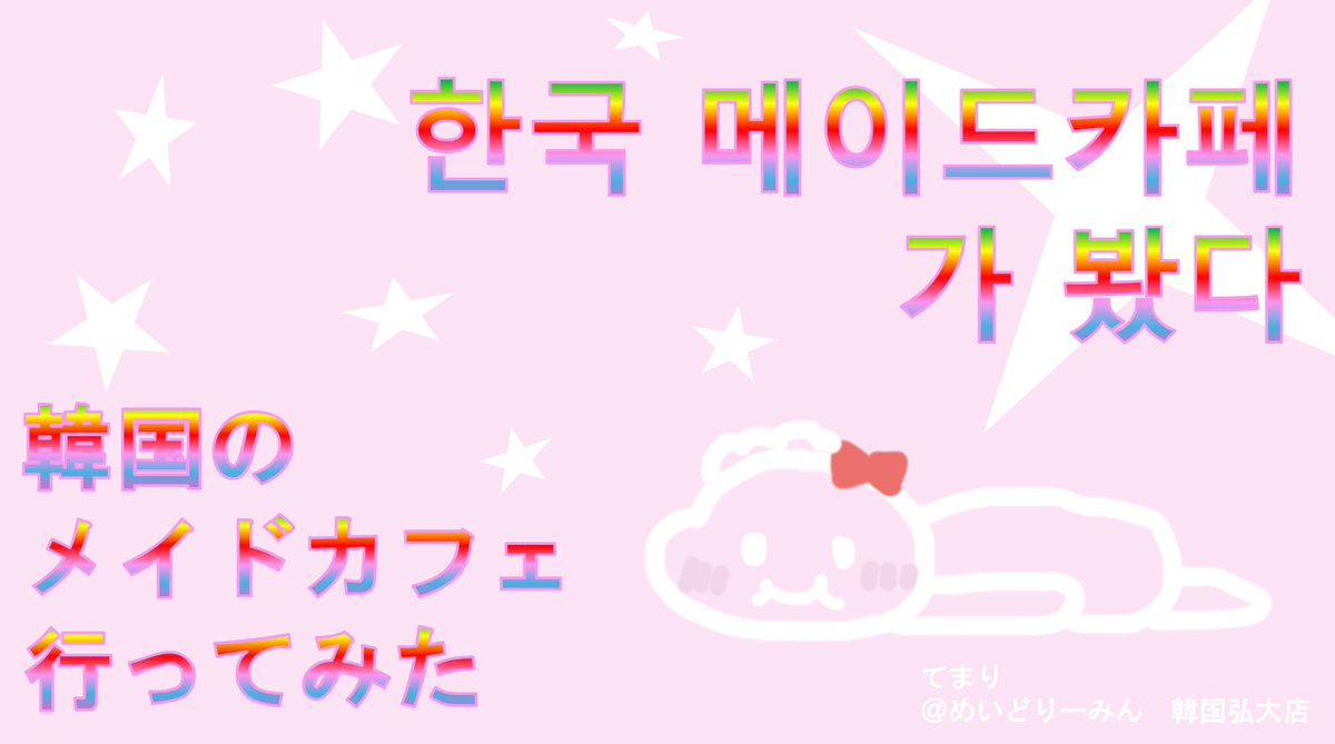 temaridesu's tweet photo. 【韓国_メイドカフェ_レポート.pptx】
弘大のめいどりーみん(메이드리밍)さんに行ったのをパワポにまとめました。
初海外・初1人旅行かつトラブルもちょくちょくあって不安もある旅行でしたが、メイドさんが優しくて楽しい時間を過ごせて、安心しました。
やはりメイドカフェは全てを解決する。 https://t.co/4Z0Z8RXkr8