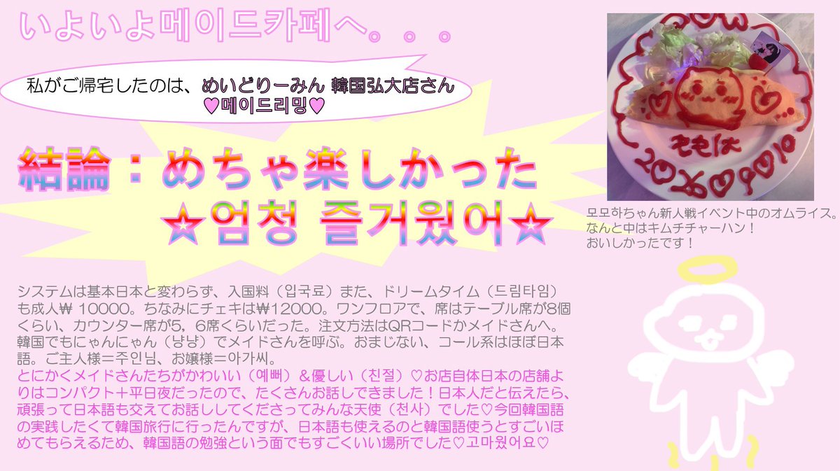 temaridesu's tweet photo. 【韓国_メイドカフェ_レポート.pptx】
弘大のめいどりーみん(메이드리밍)さんに行ったのをパワポにまとめました。
初海外・初1人旅行かつトラブルもちょくちょくあって不安もある旅行でしたが、メイドさんが優しくて楽しい時間を過ごせて、安心しました。
やはりメイドカフェは全てを解決する。 https://t.co/4Z0Z8RXkr8